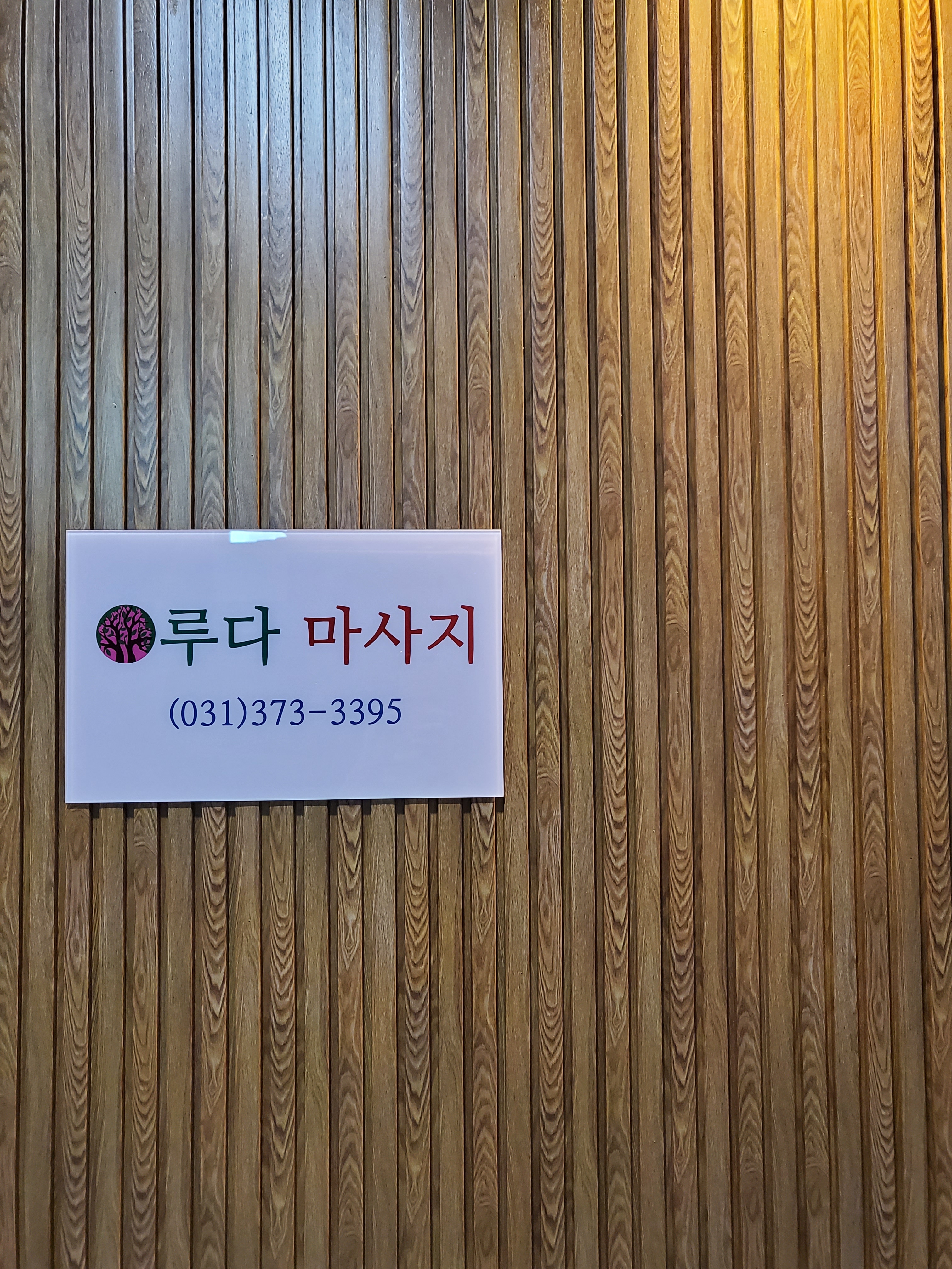 루다마사지 photo 2
