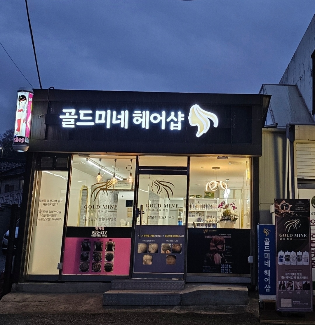 골드미네헤어샵