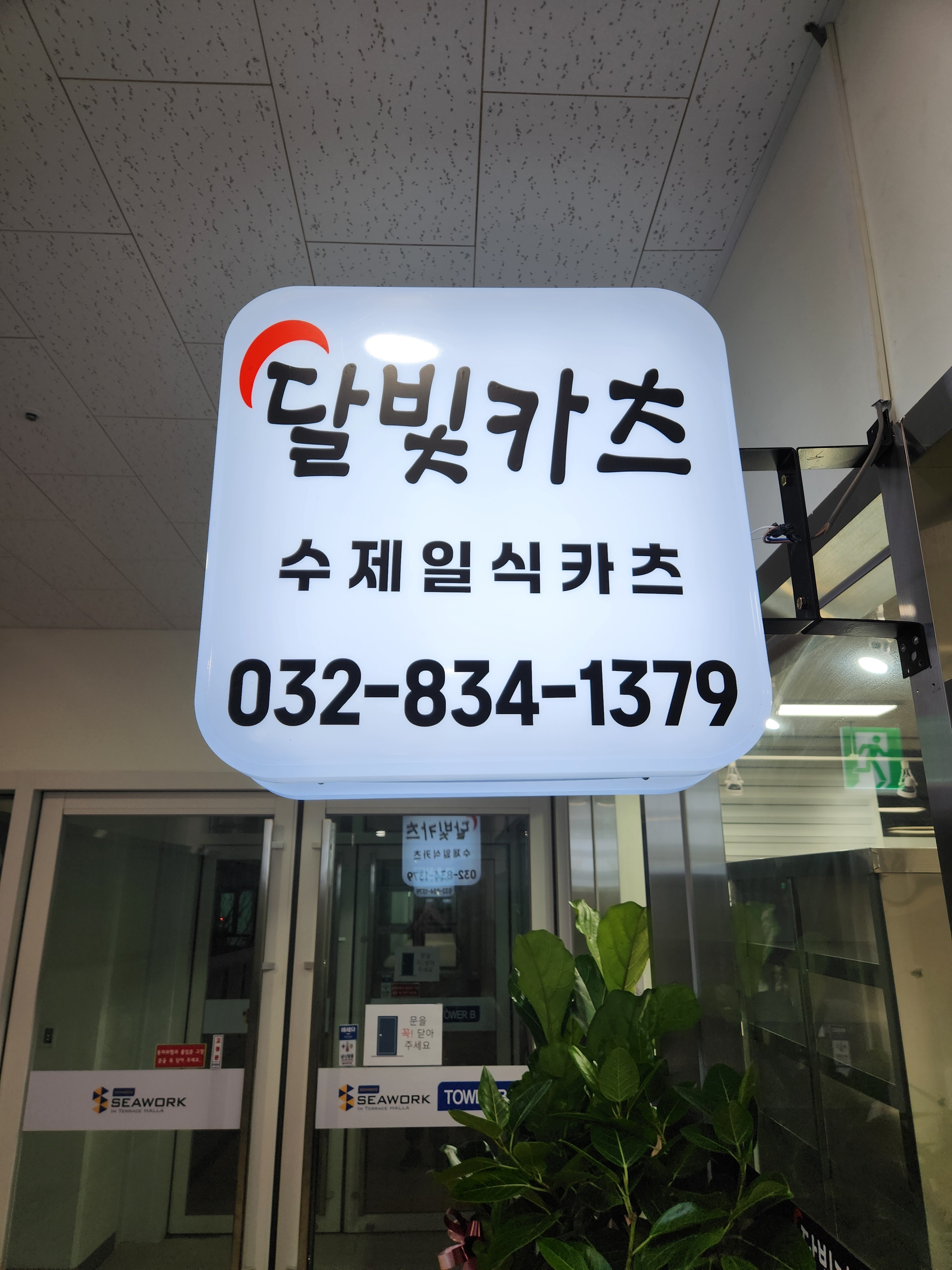 달빛카츠