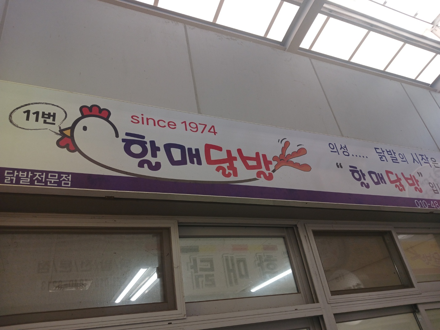 할매닭발