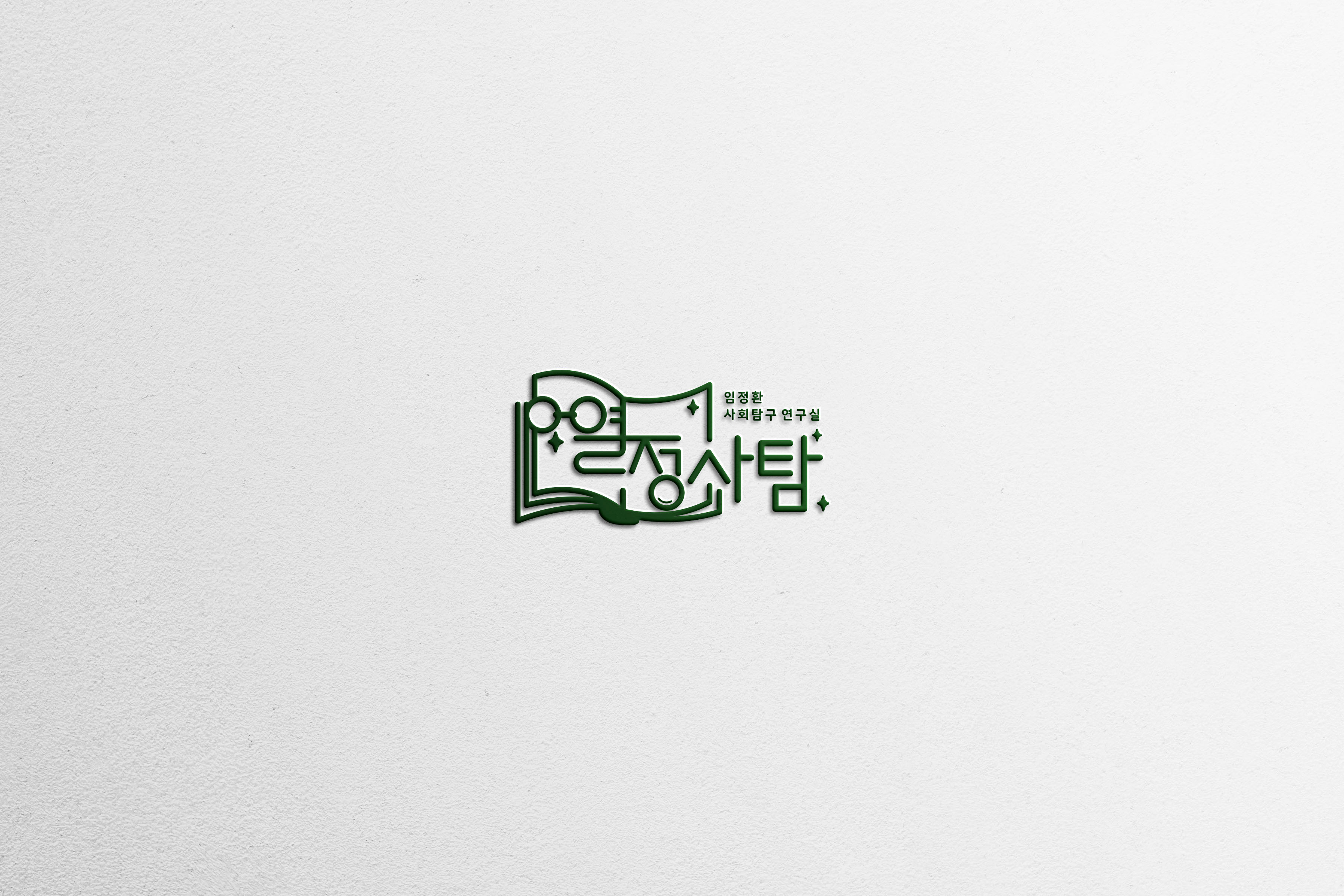 열정사탐