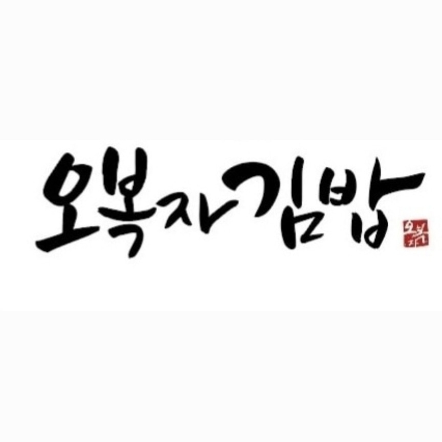오복자김밥 아산점