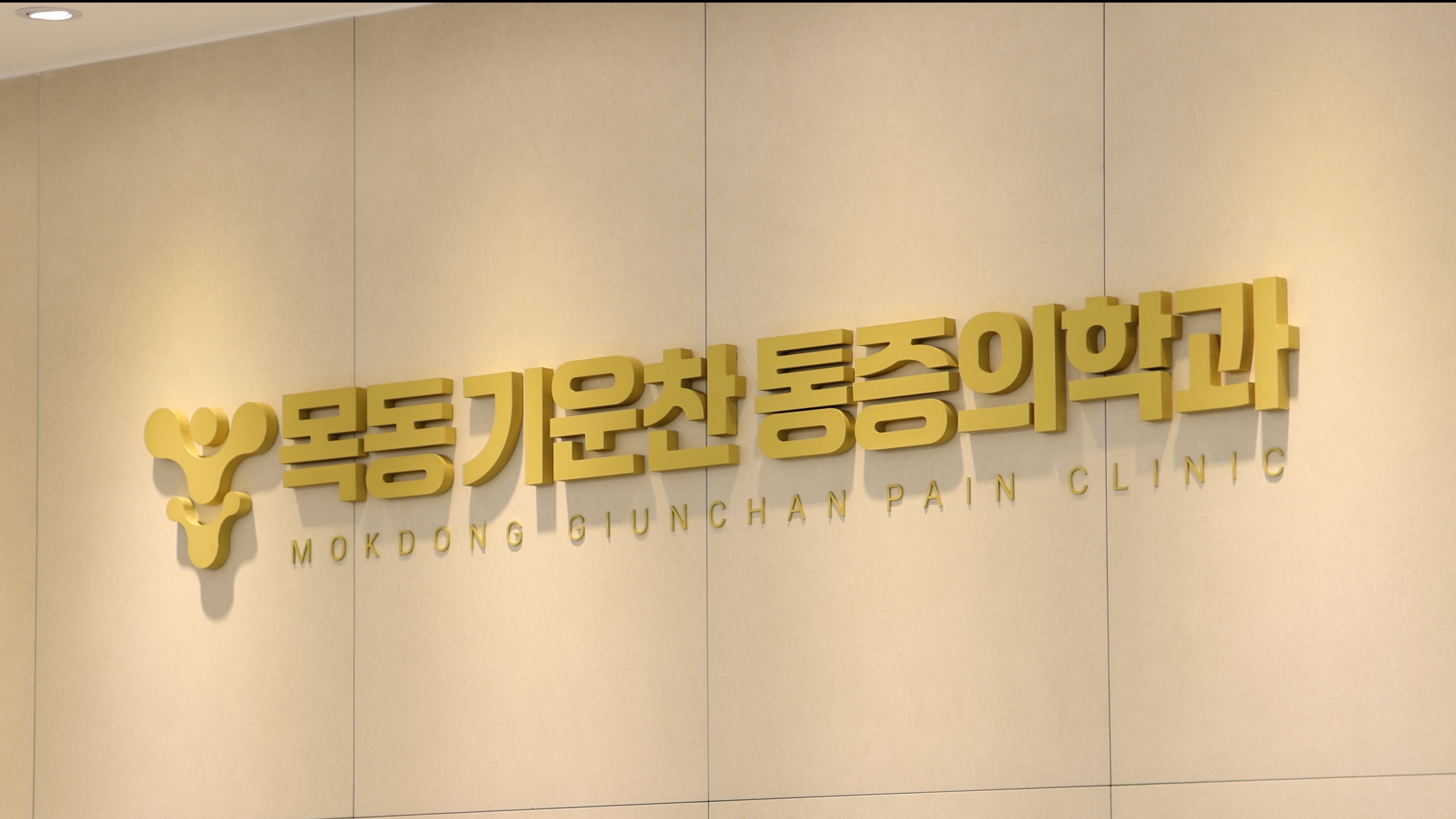 목동기운찬마취통증의학과의원