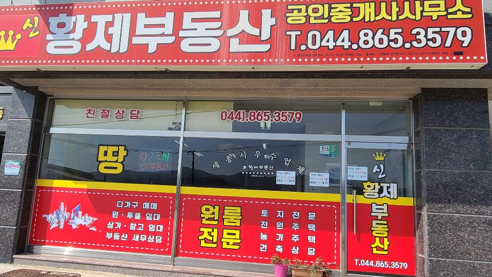 신황제공인중개사사무소