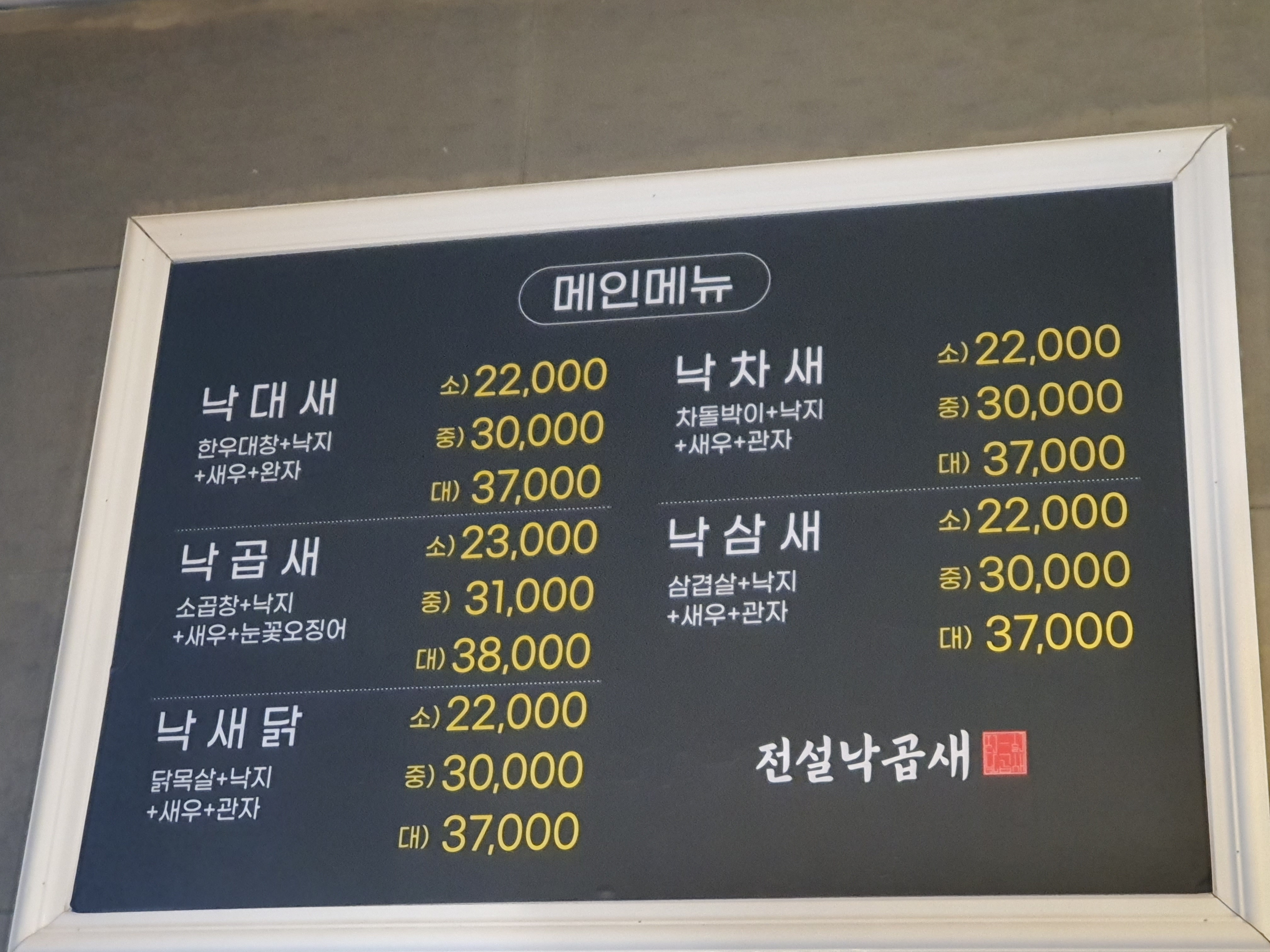 전설낙곱새 구미북삼오태점