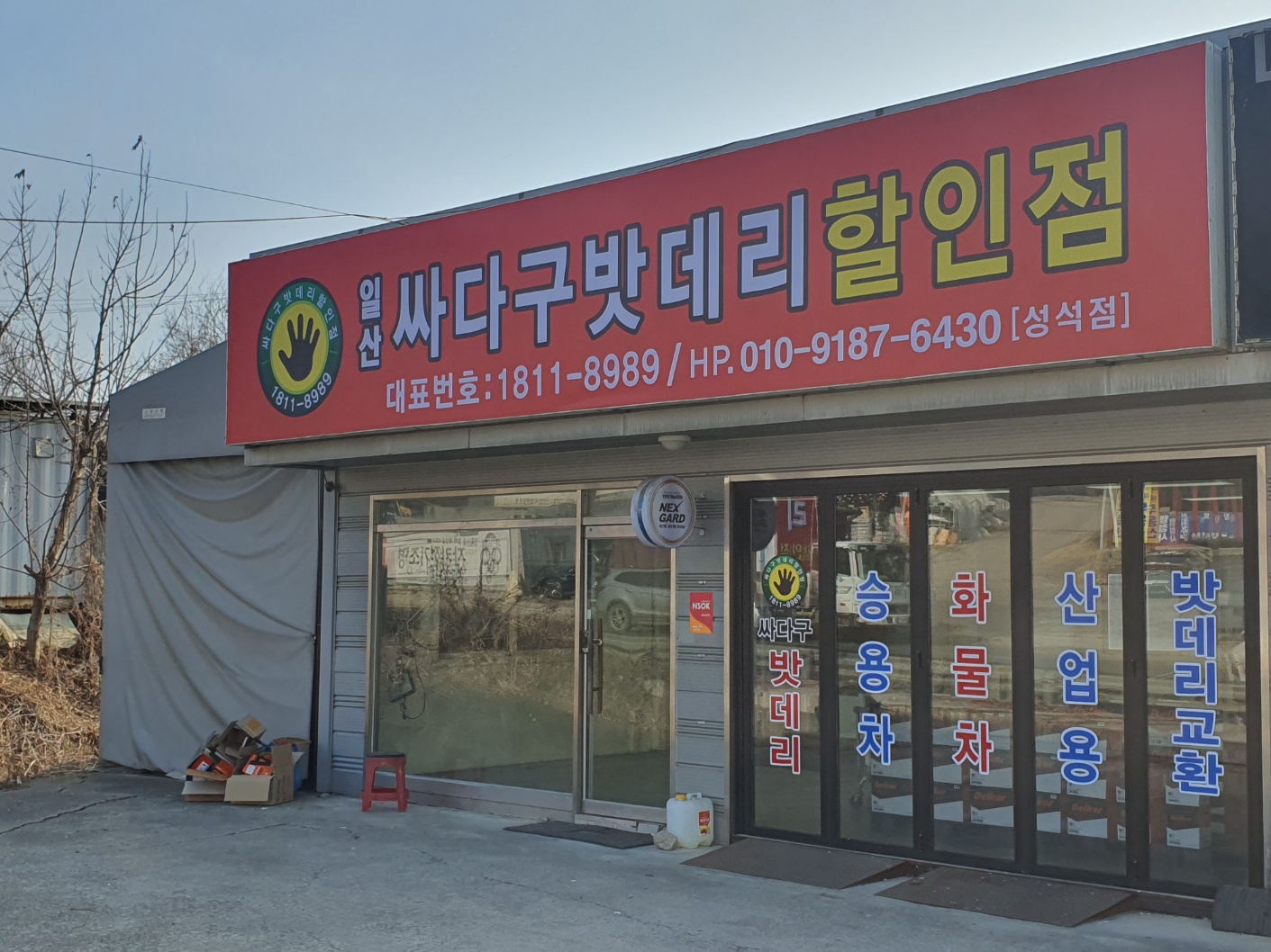 일산싸다구밧데리 성석점