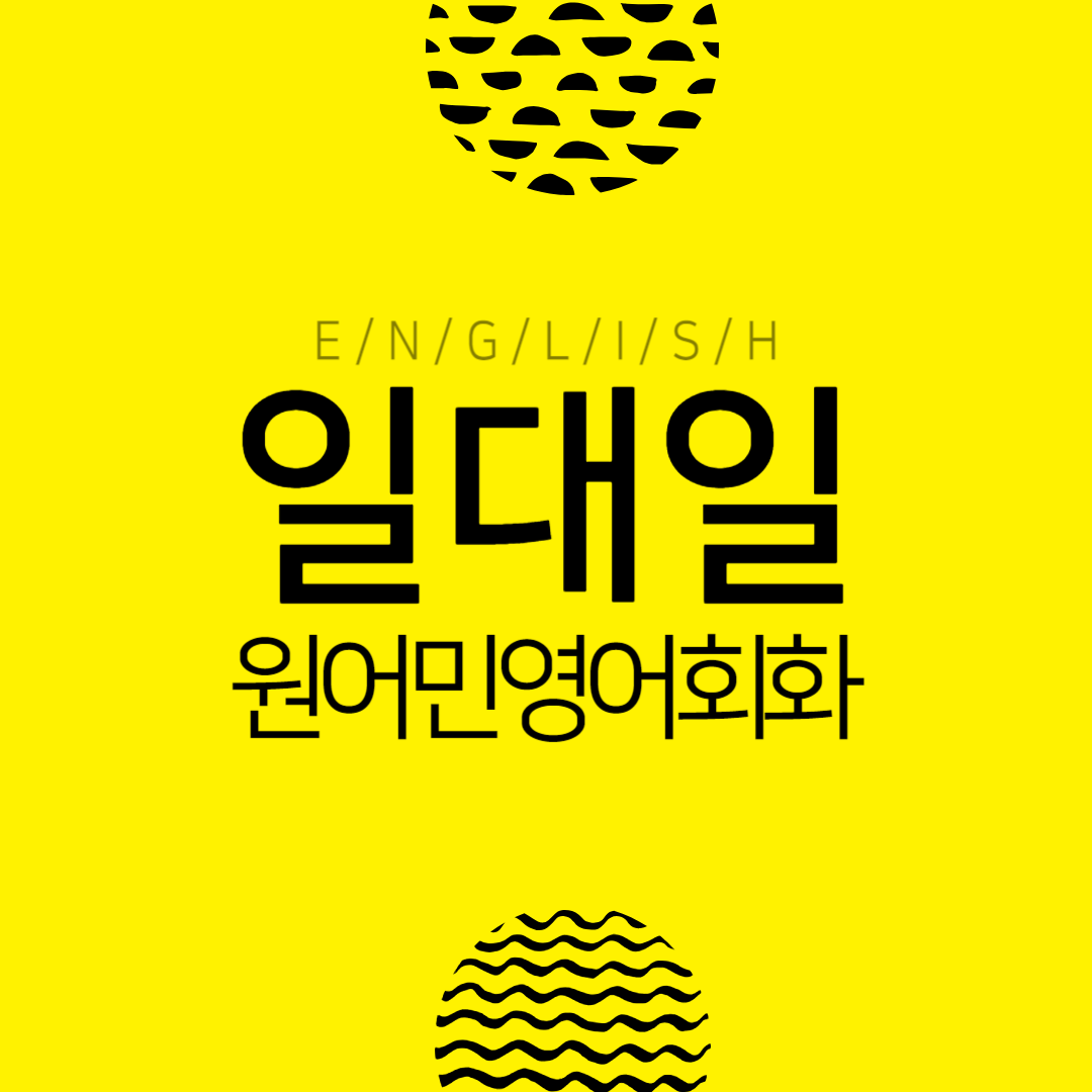 영어회화학원추천 전남 화순군 영어회화학원 생활영어 비즈니스영어 영어발음 뉴잉글리쉬