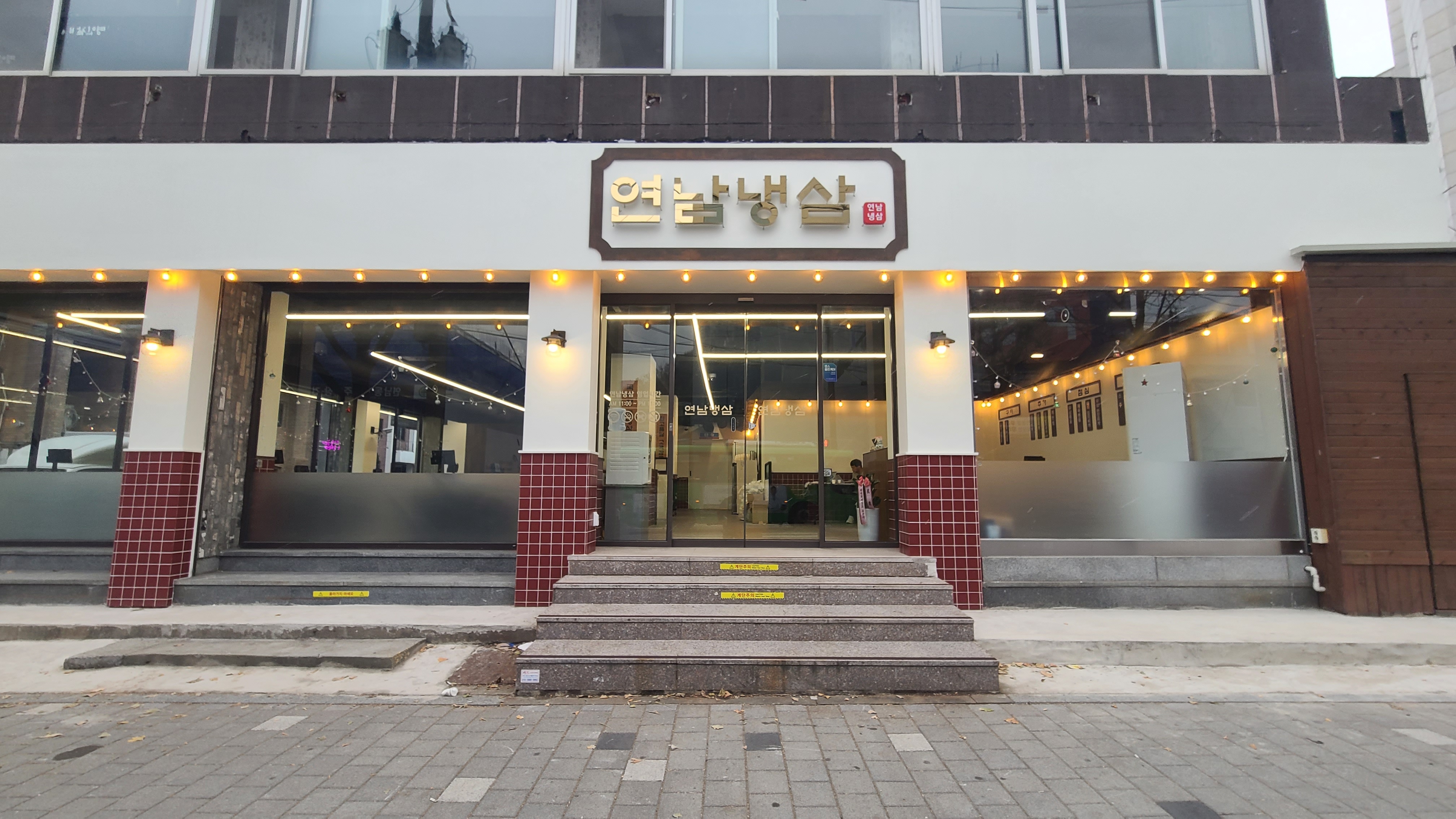 연남냉삼