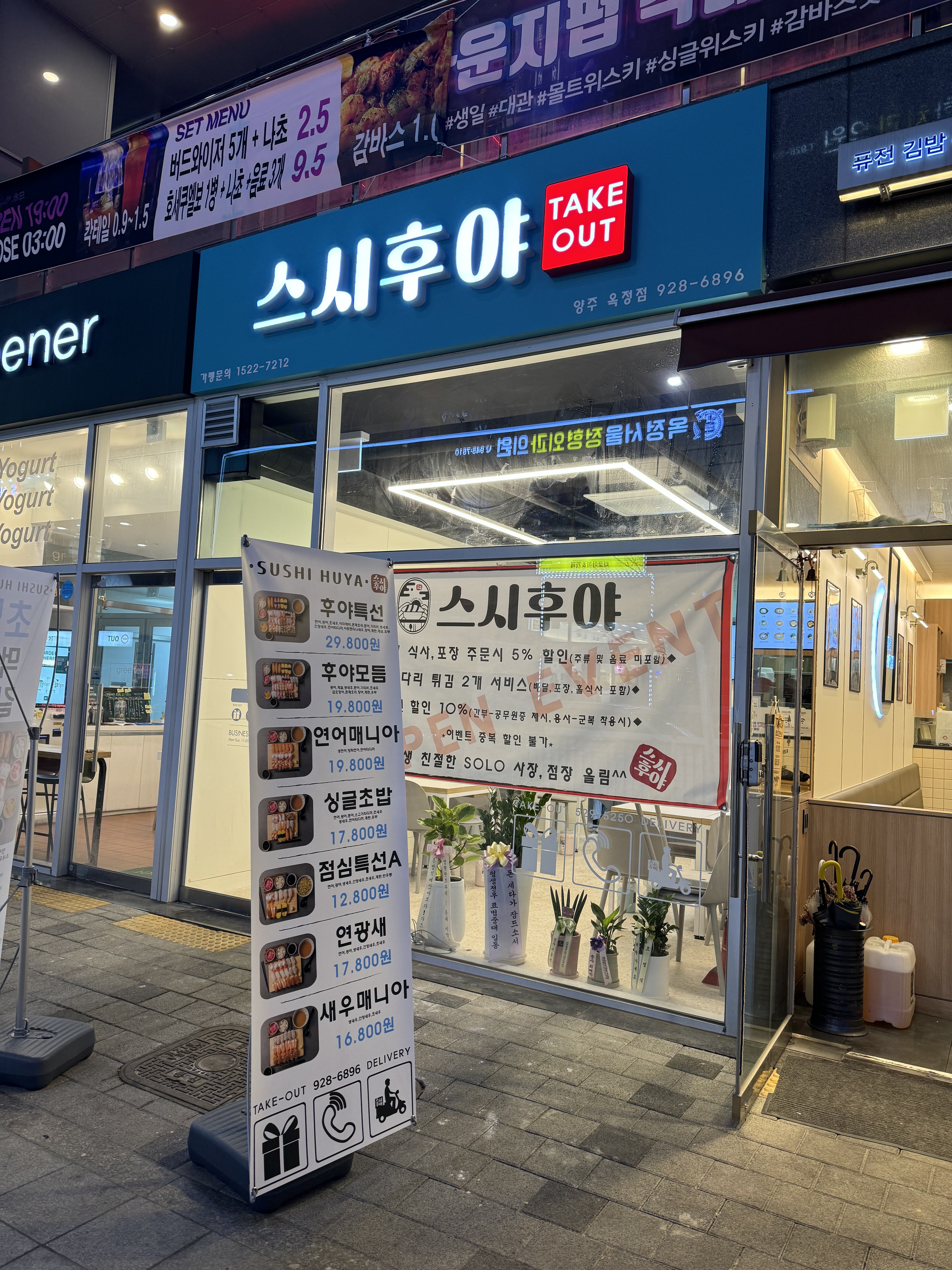스시후야 양주시옥정점