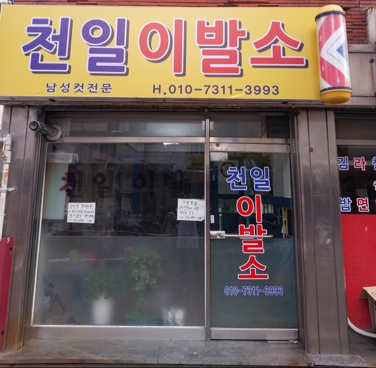 천일이발소