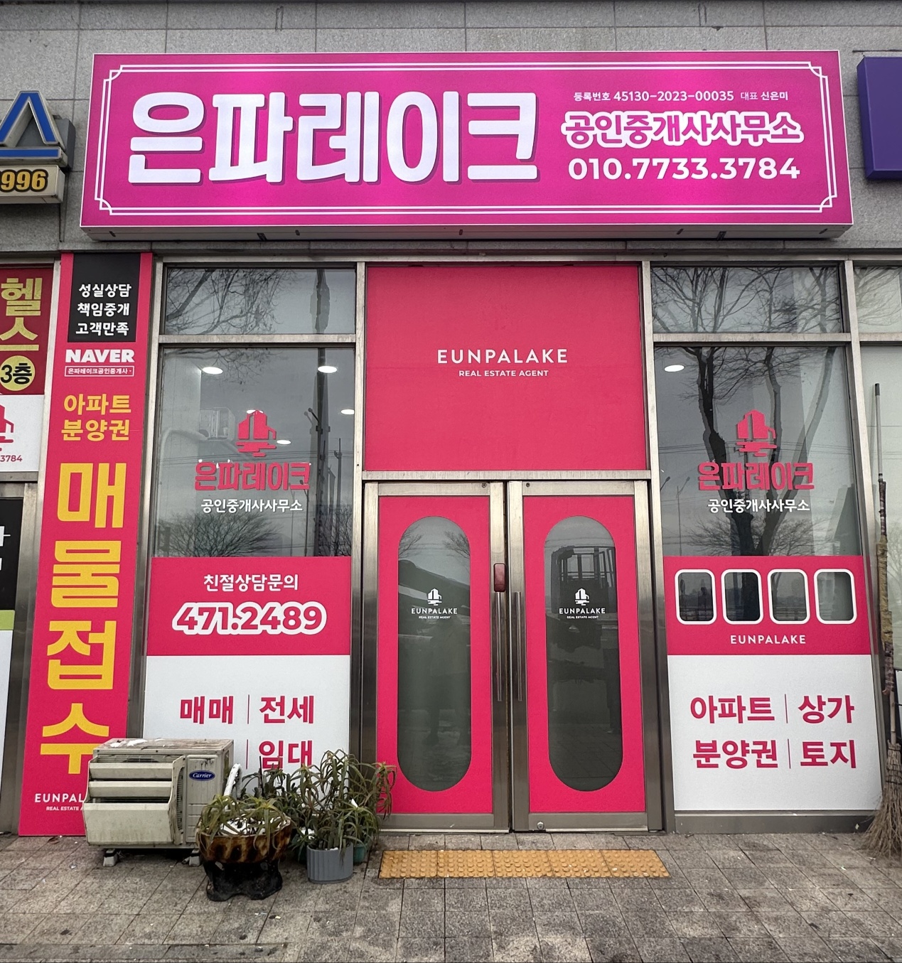 은파레이크공인중개사사무소