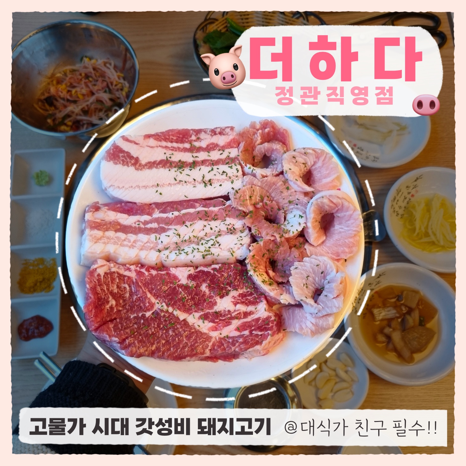 맛있는 고기에 솜씨를 더하다 정관점