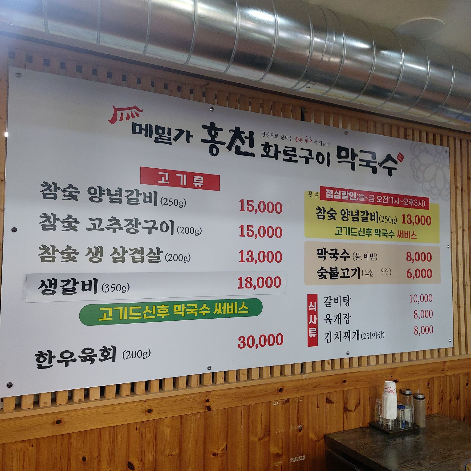 홍천화로구이 막국수