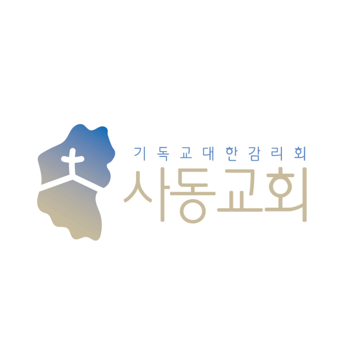 사동감리교회