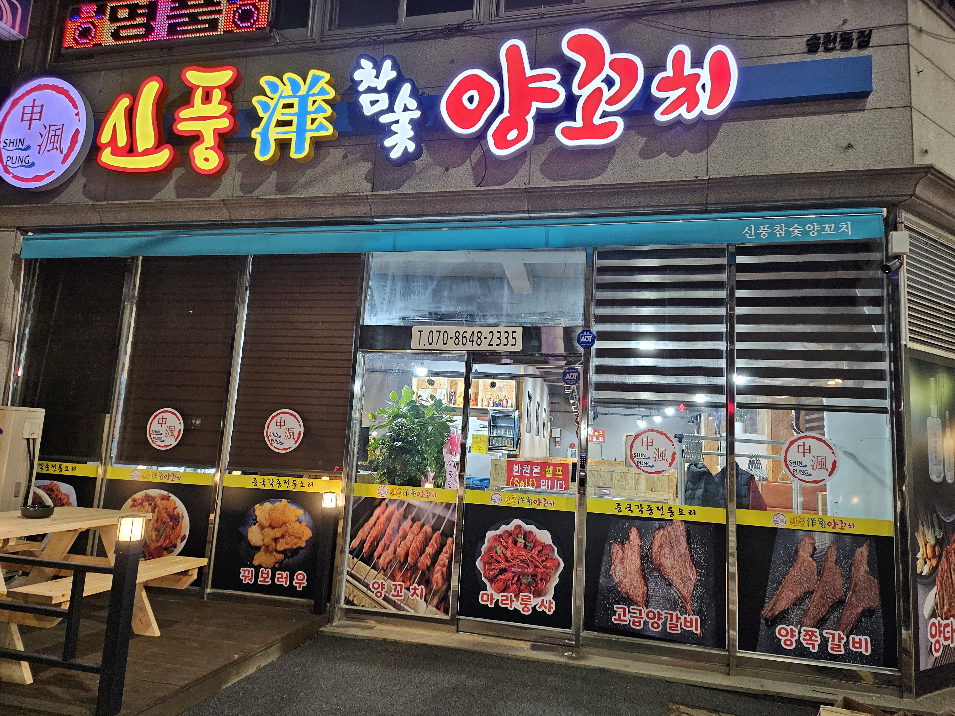 신풍참숯양꼬치 송천동점