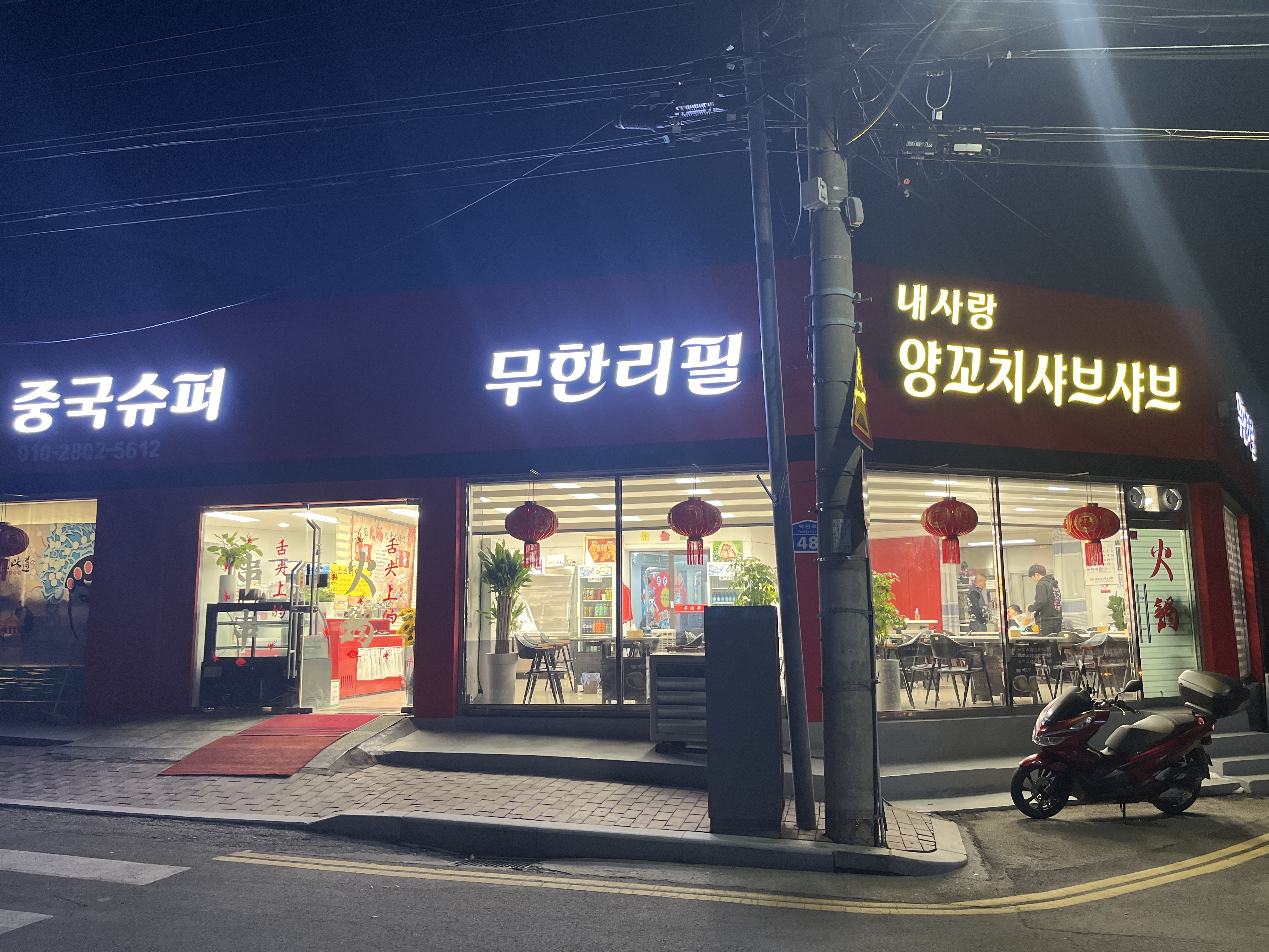 내사랑양꼬치샤브샤브