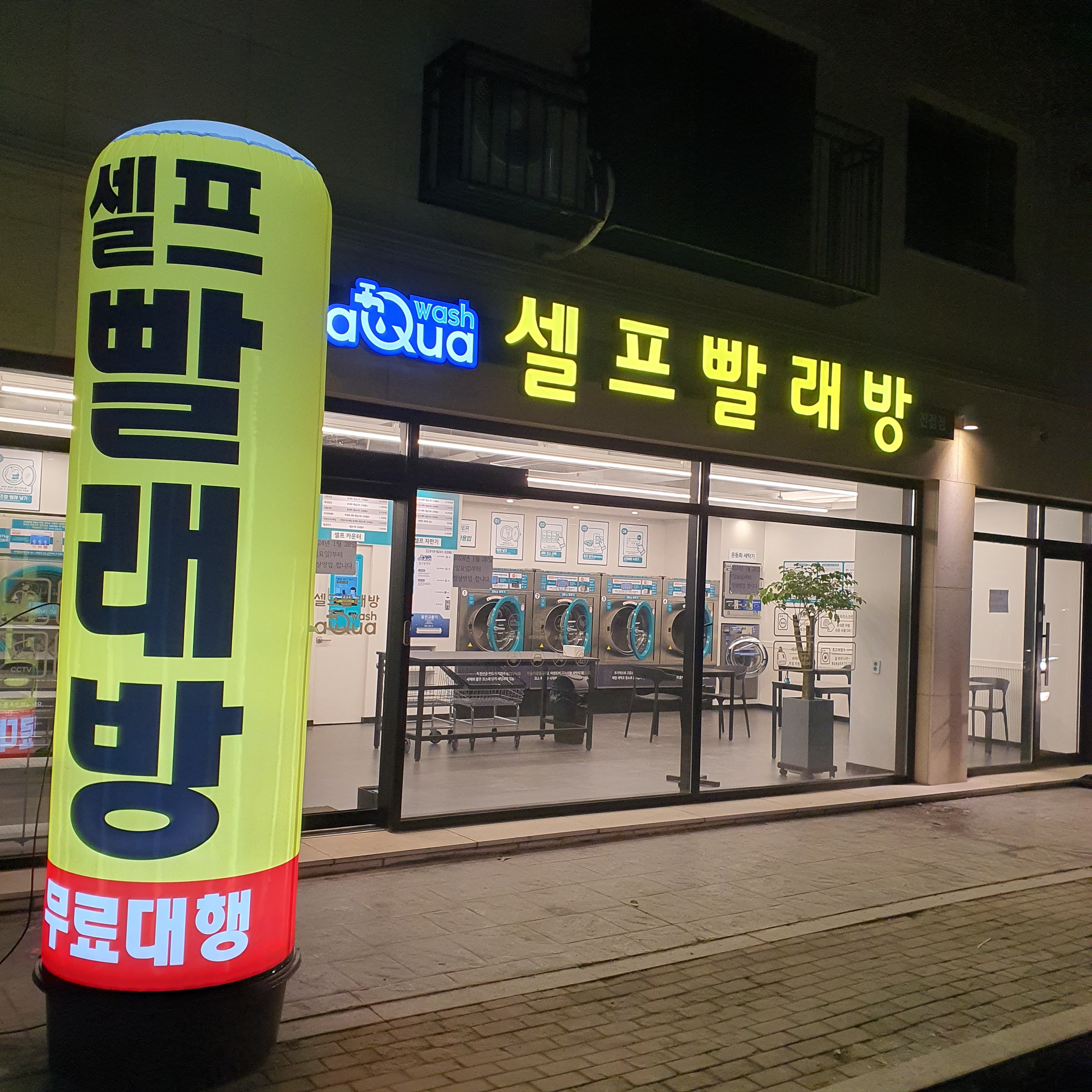 아쿠아워시 진접점
