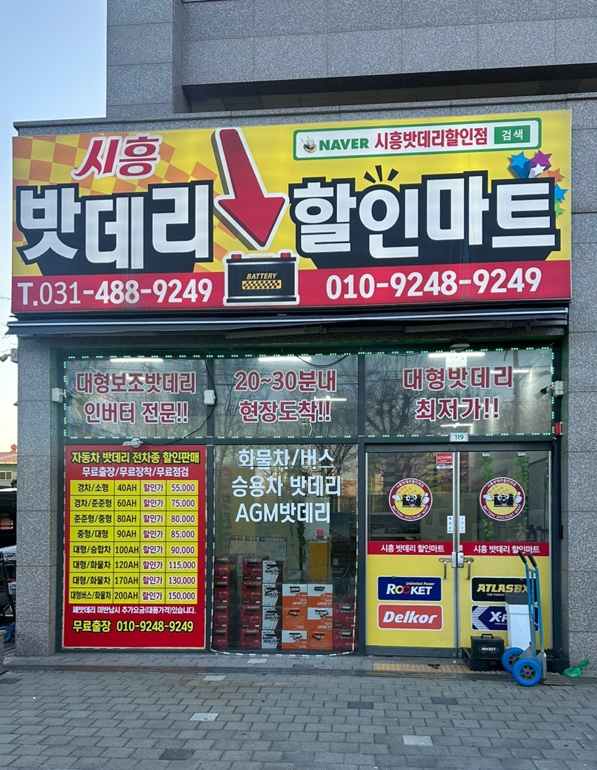 시흥밧데리할인마트