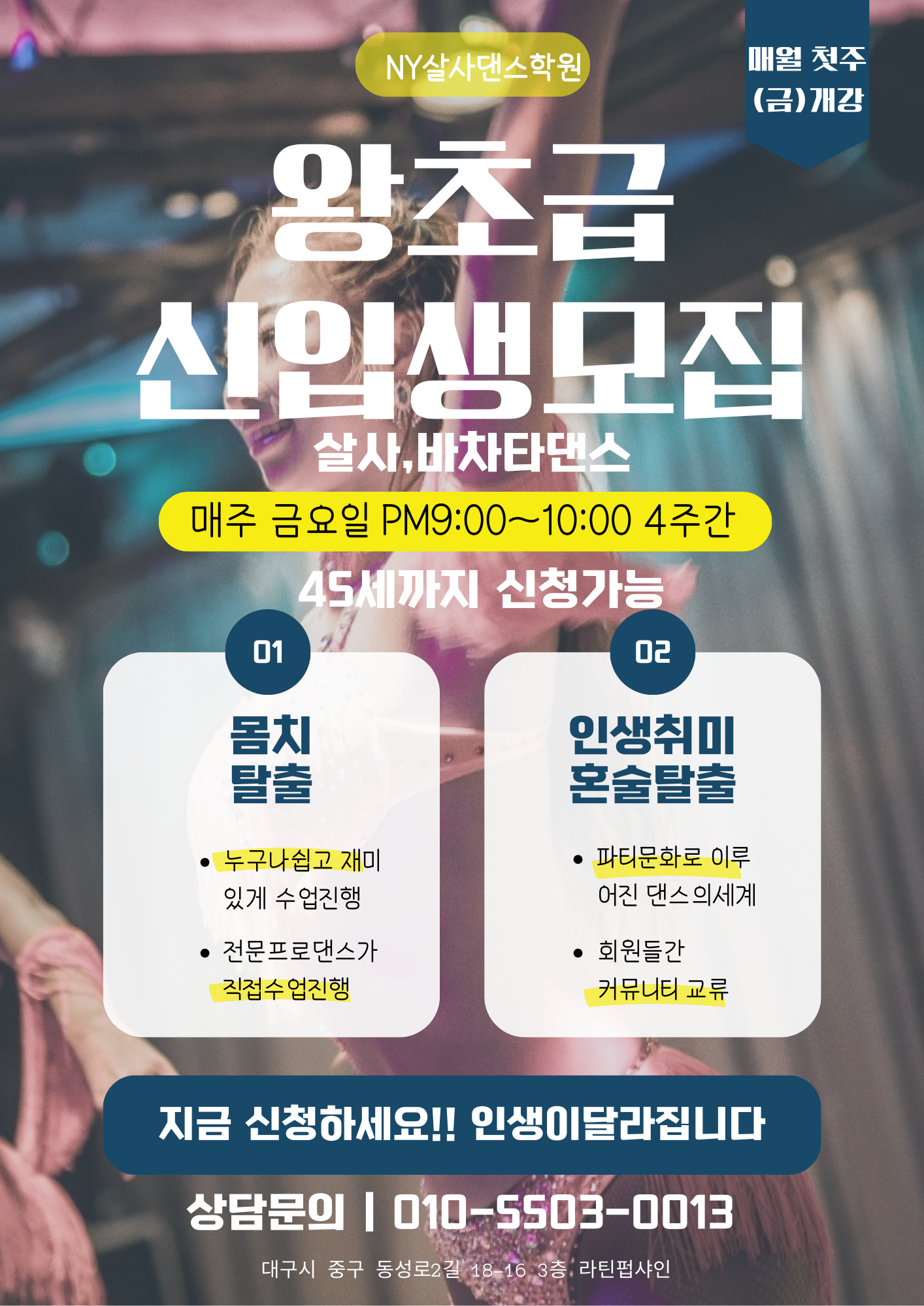 NY살사바차타댄스학원