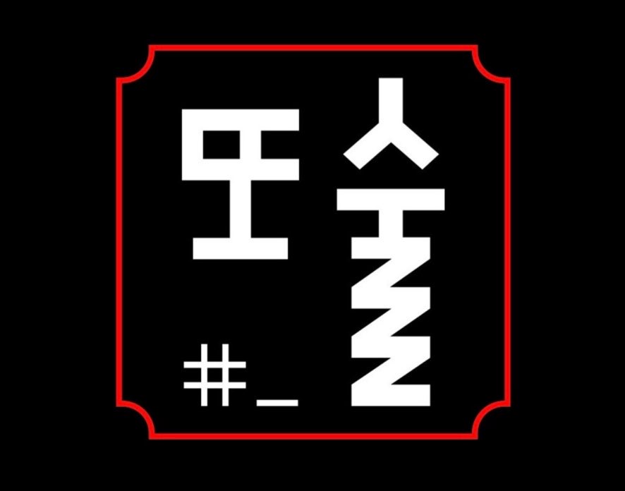 또술