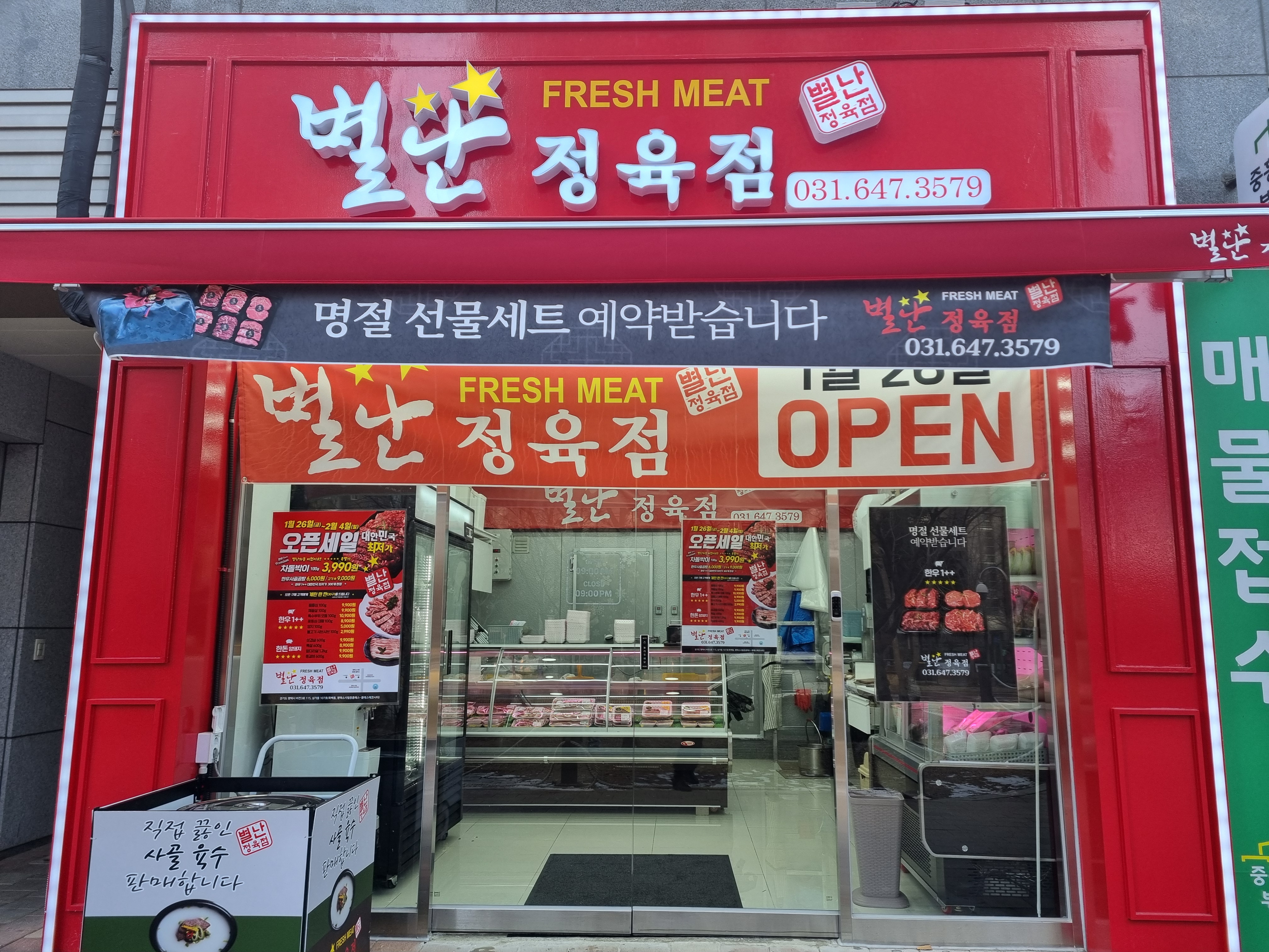 별난정육점 평택점