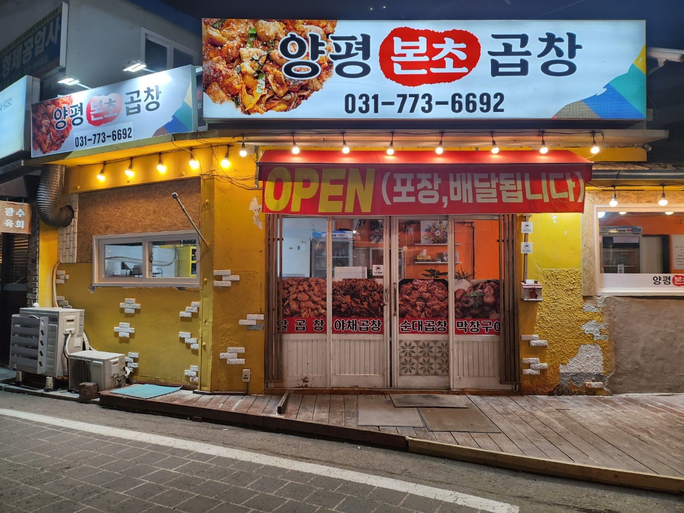 양평본초곱창