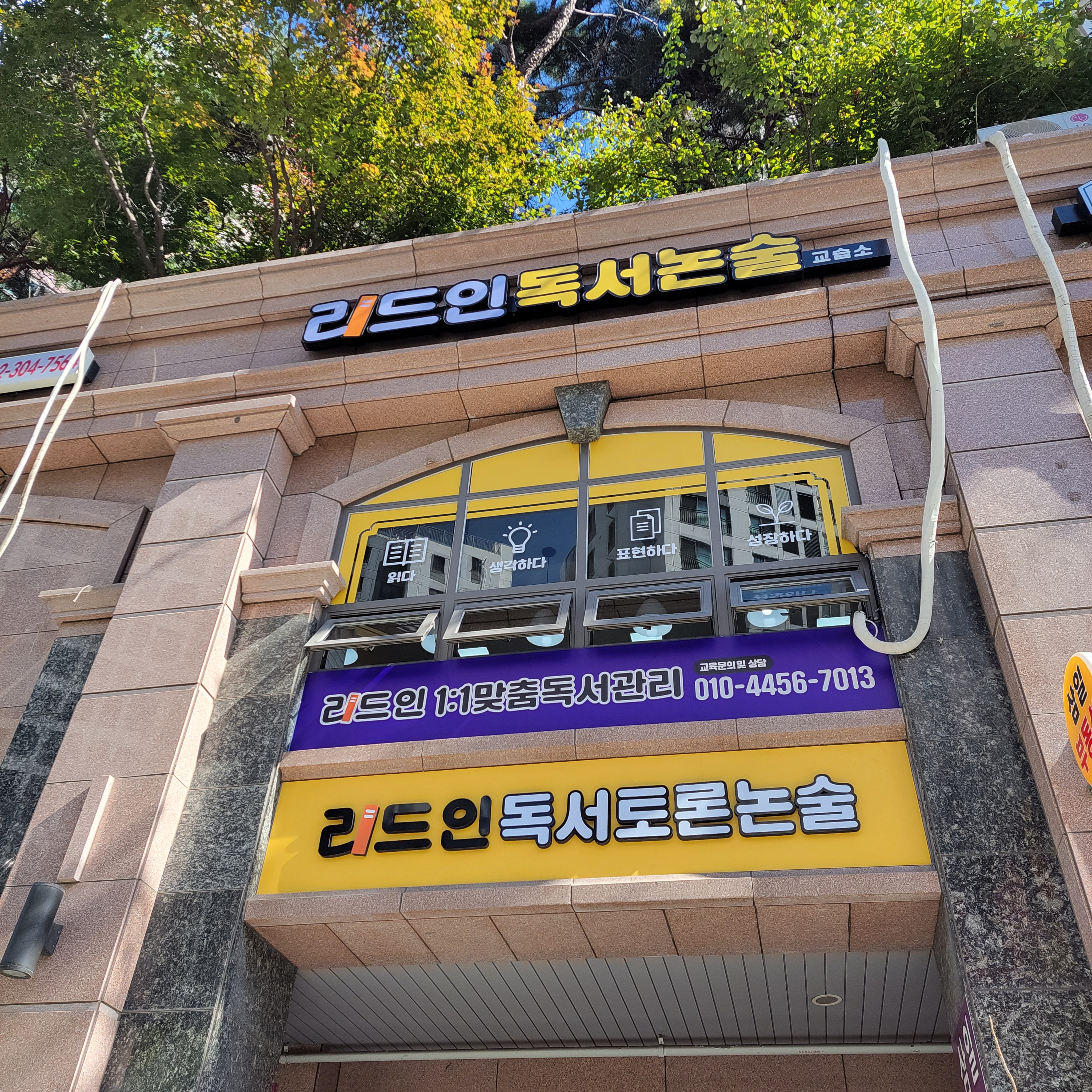 리드인 독서논술응암교습소