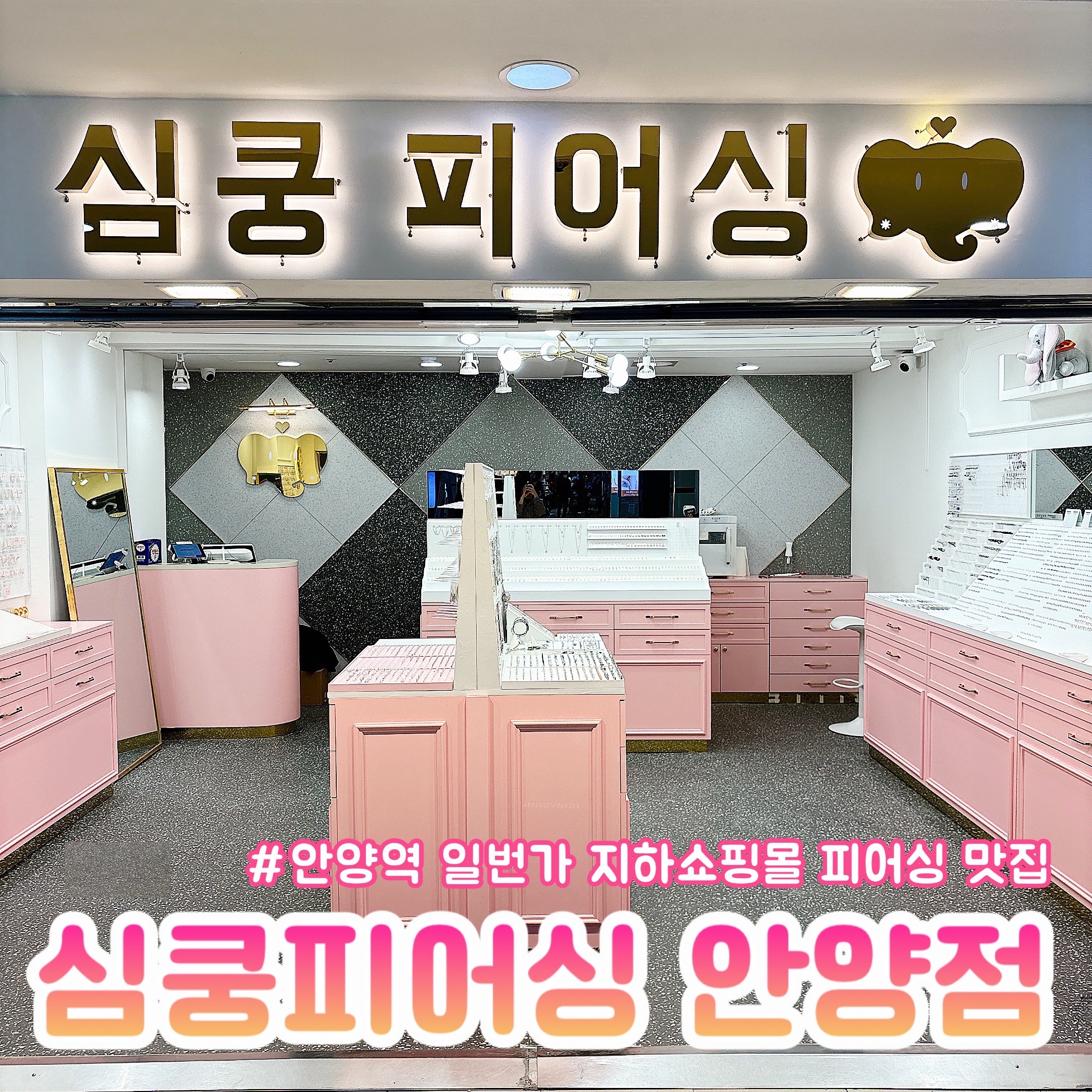 심쿵피어싱 안양점
