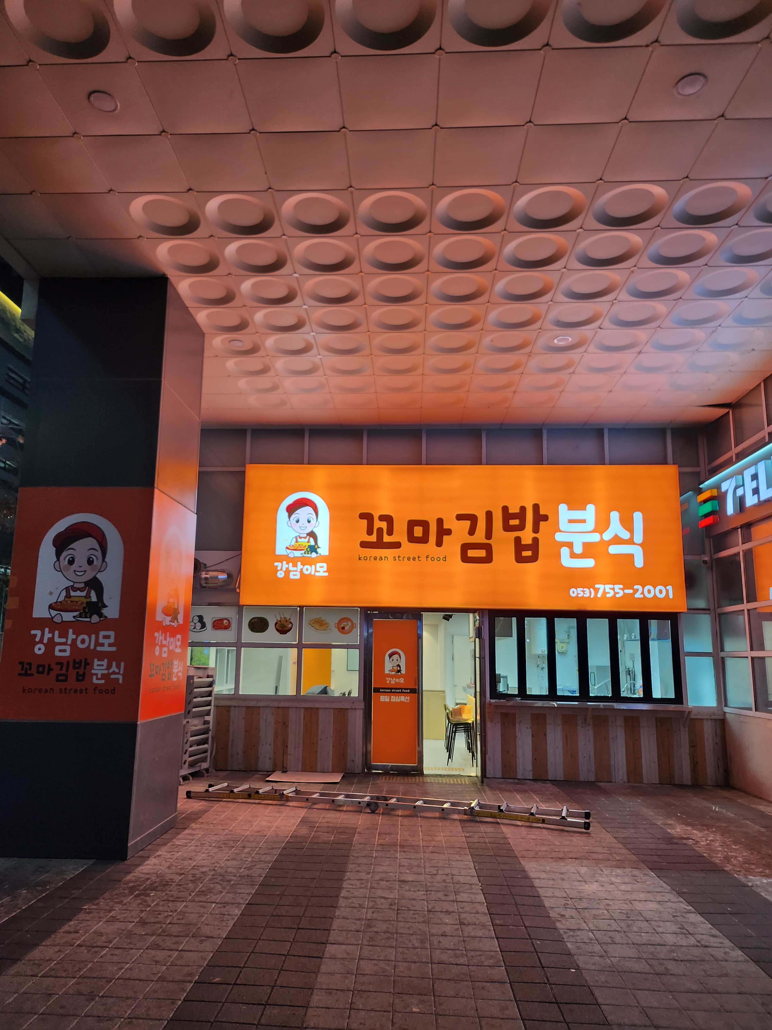 강남이모꼬마김밥분식