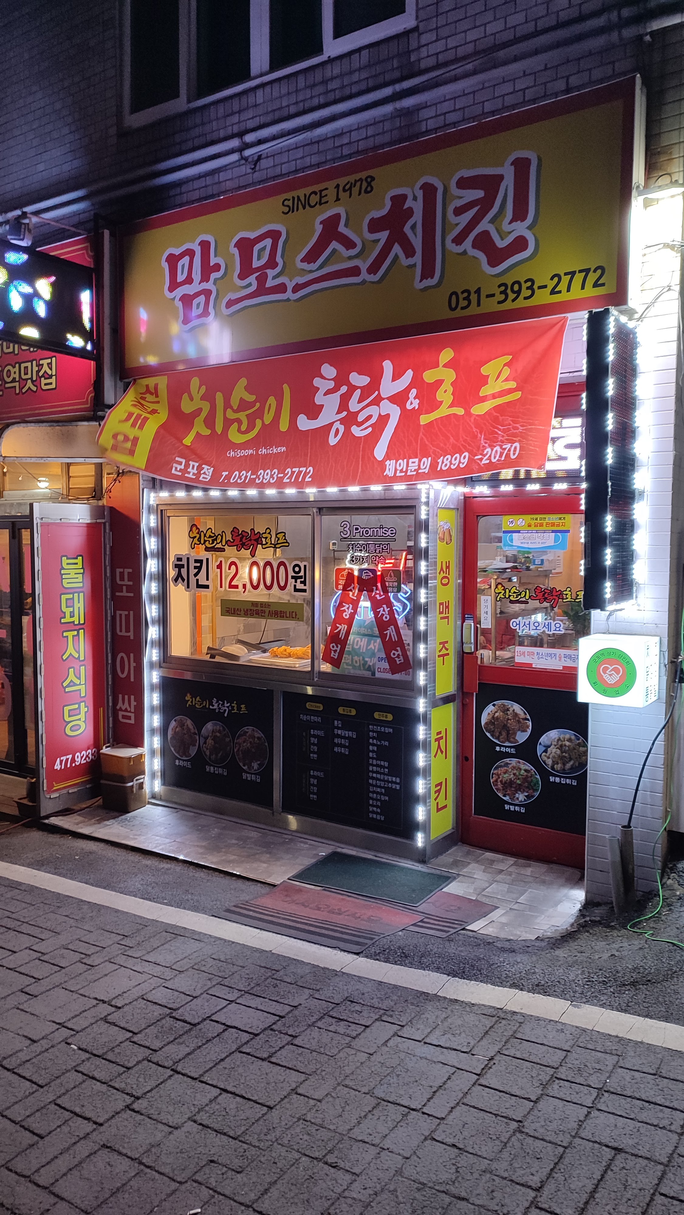 치순이통닭&호프 군포점