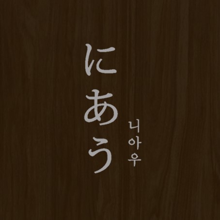 아우