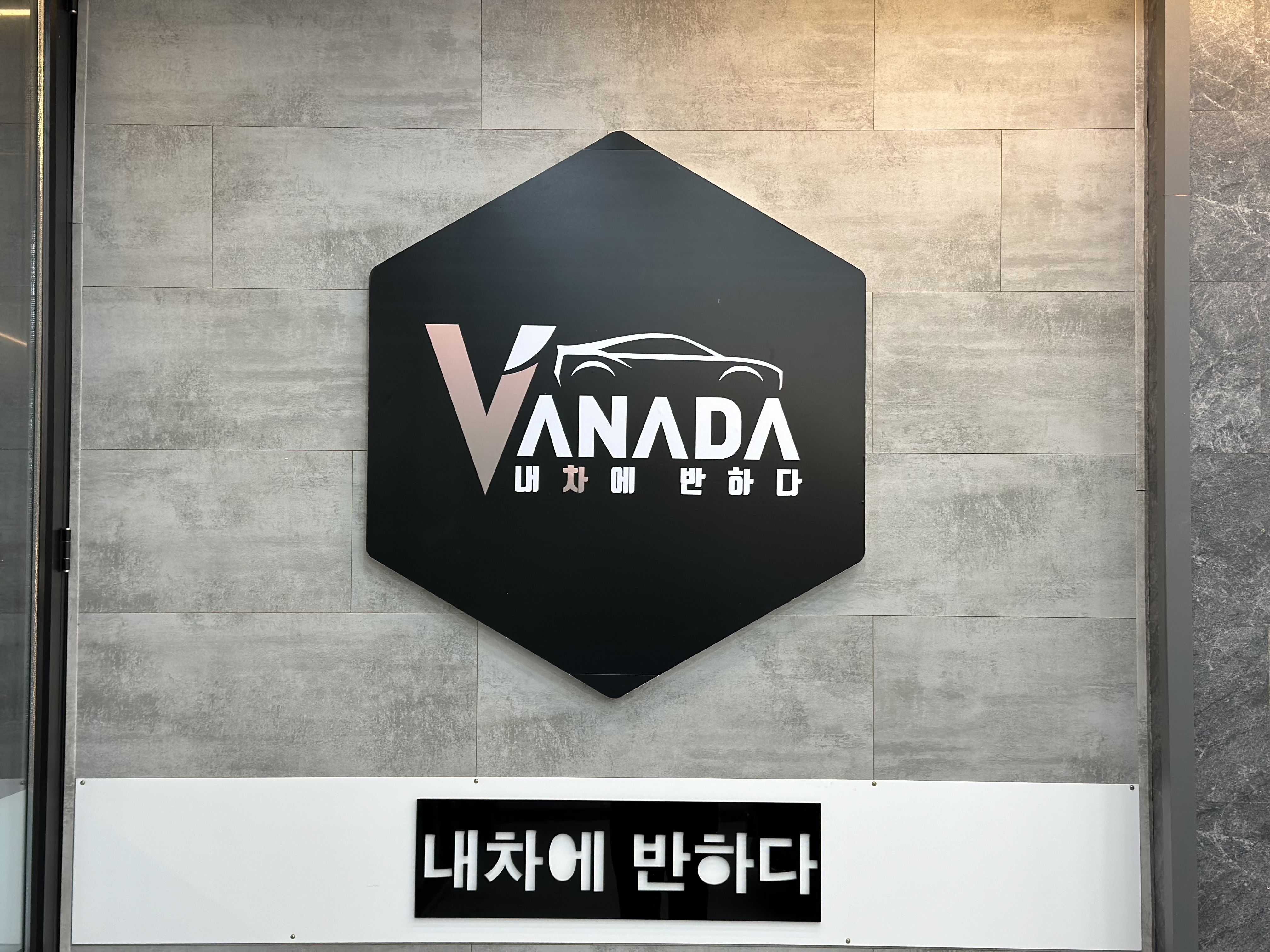 내차에 반하다 성서점