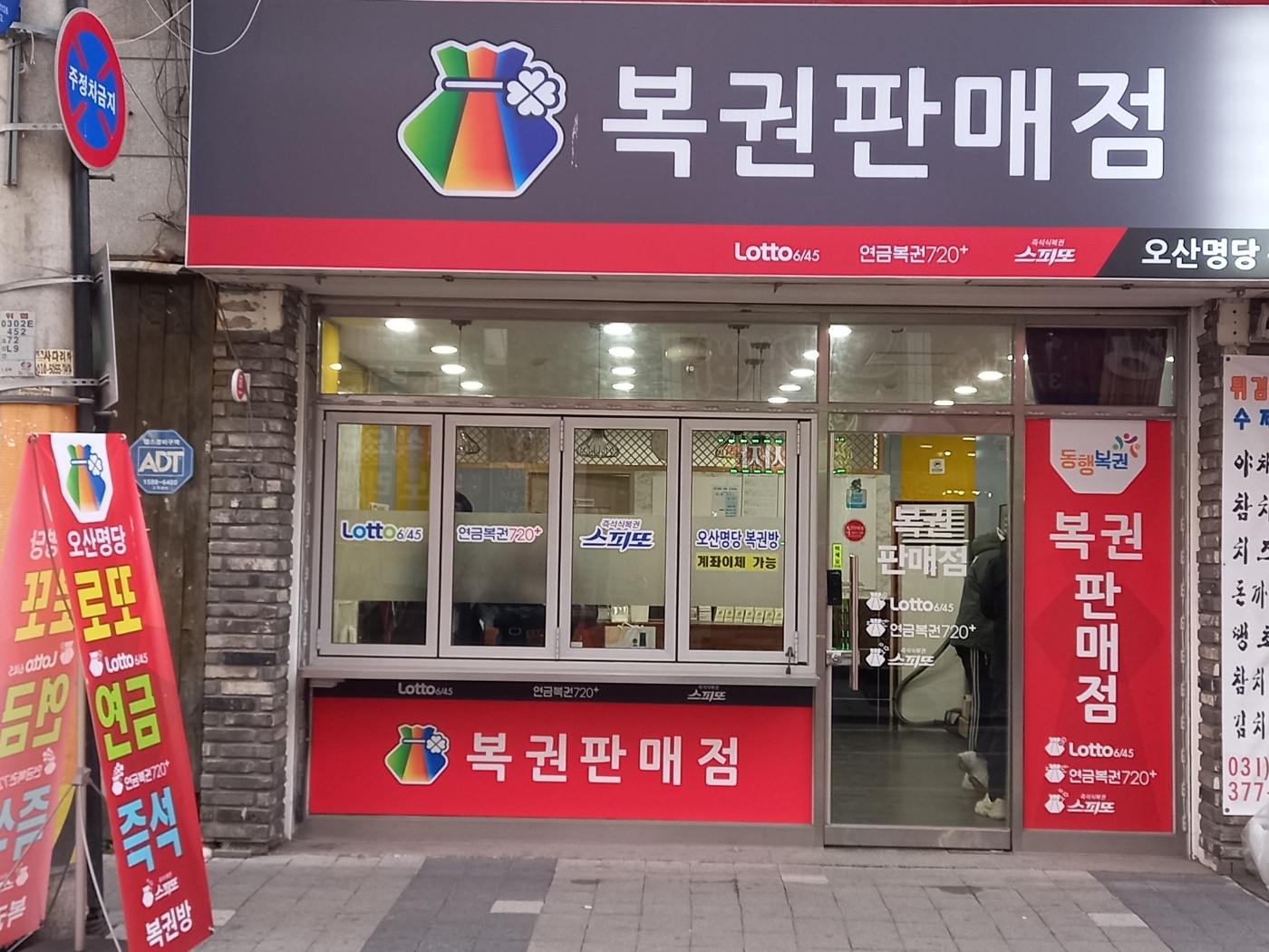 오산명당복권방