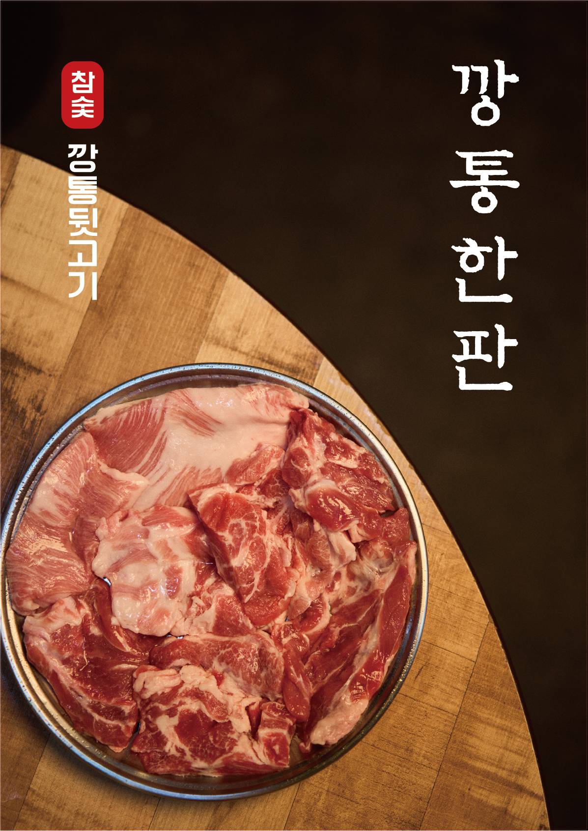 깡통뒷고기 옥정점