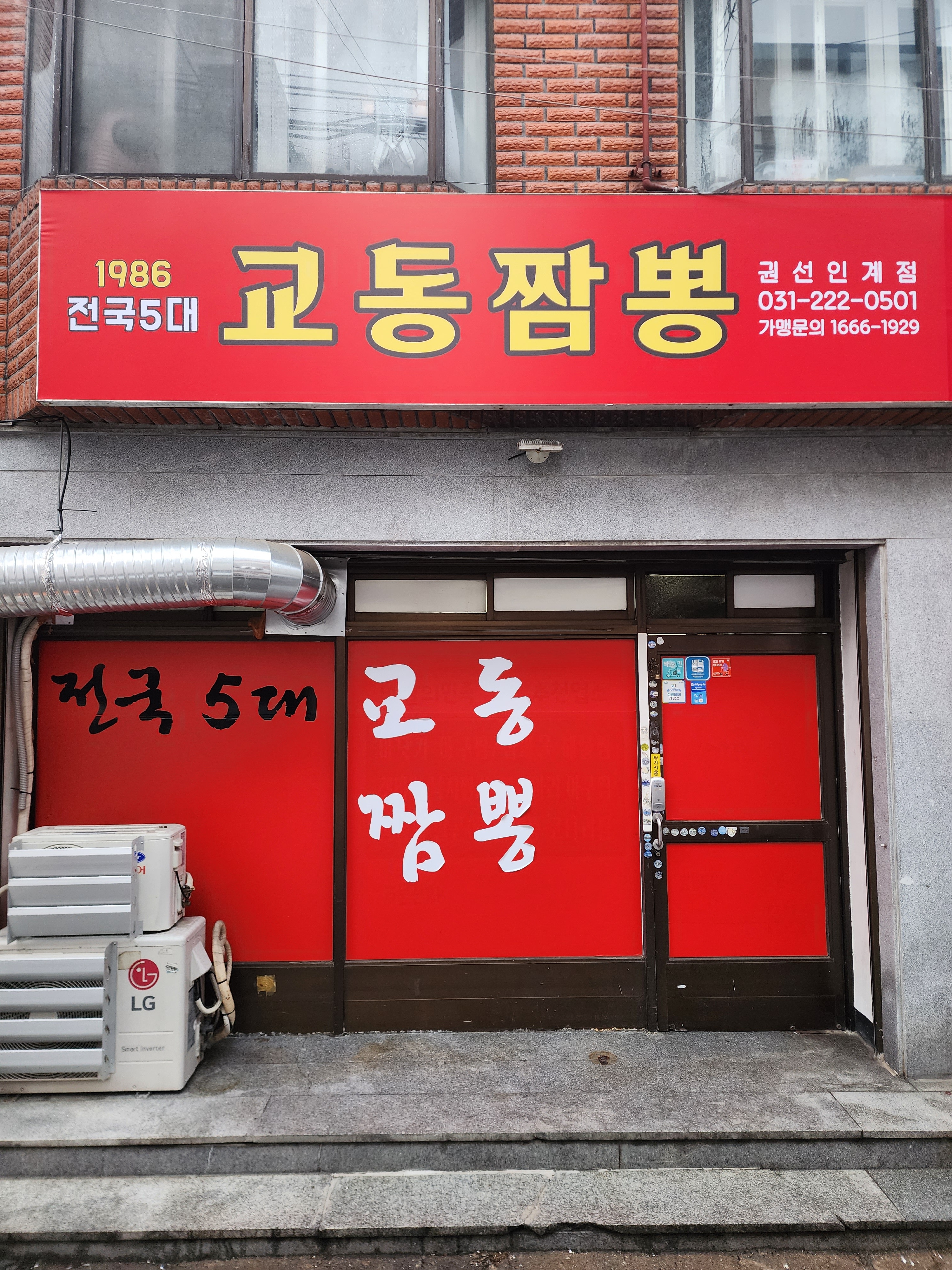 교동짬뽕1986 권선인계점