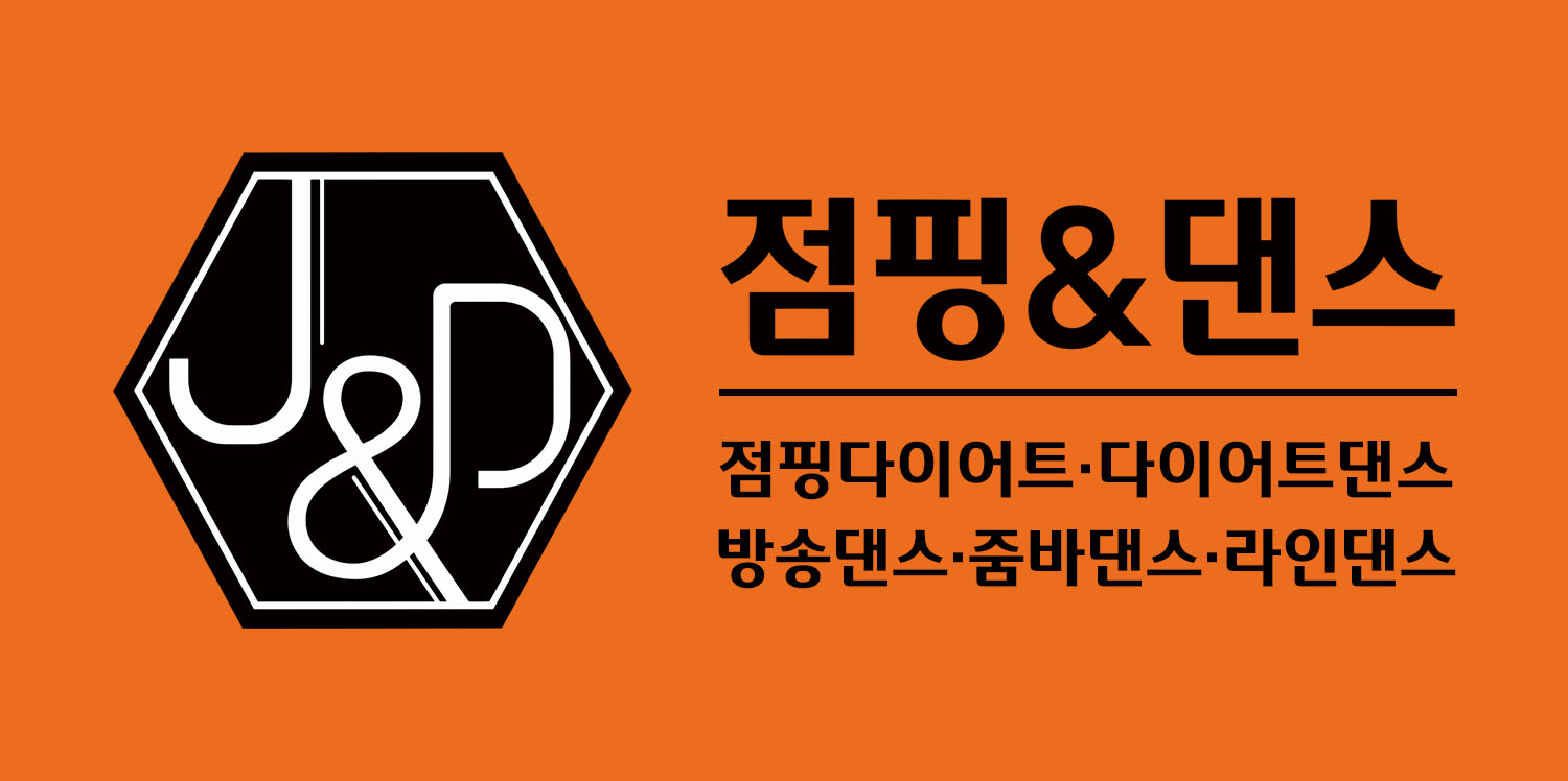 점핑앤댄스