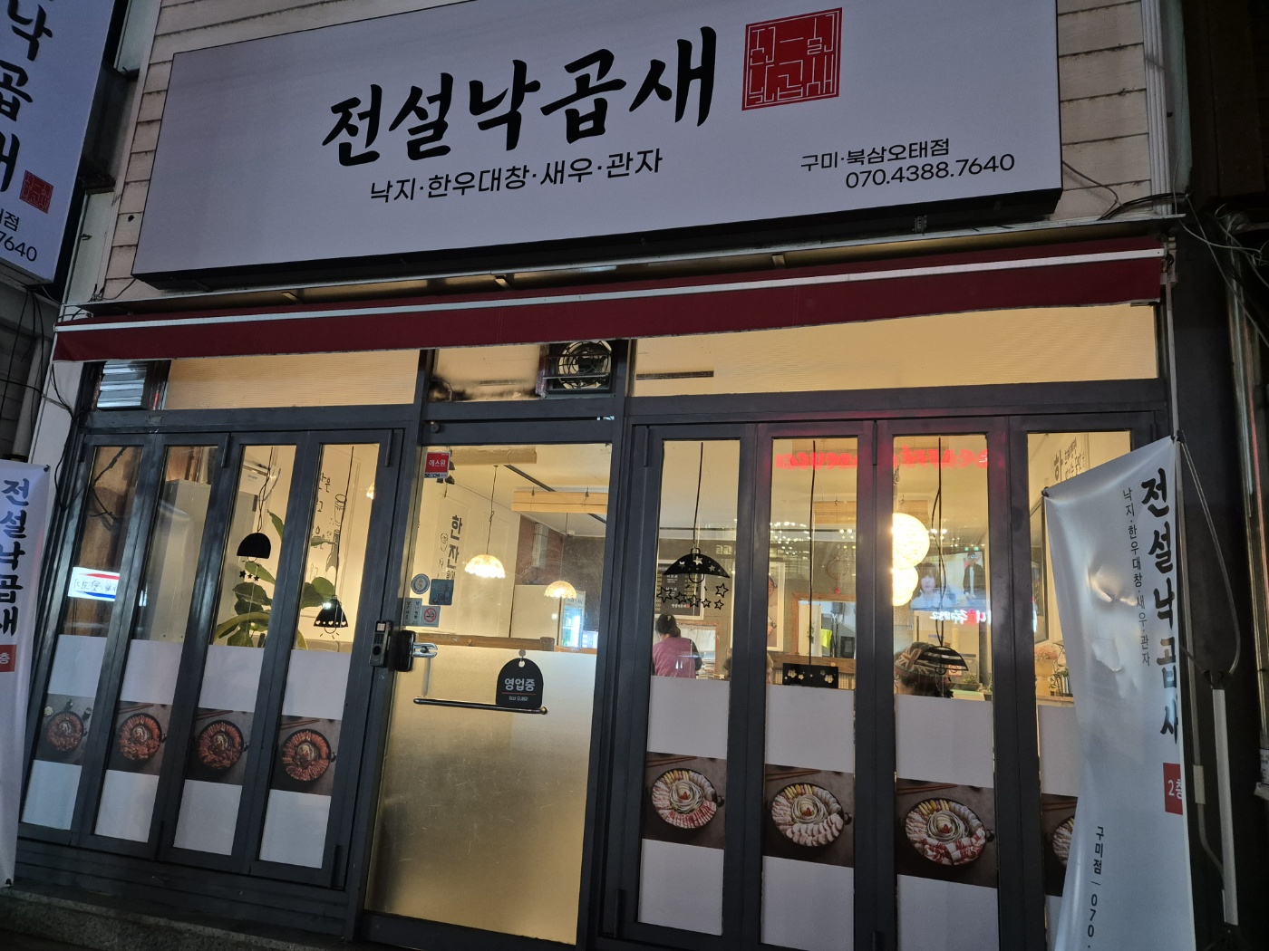 전설낙곱새 구미북삼오태점