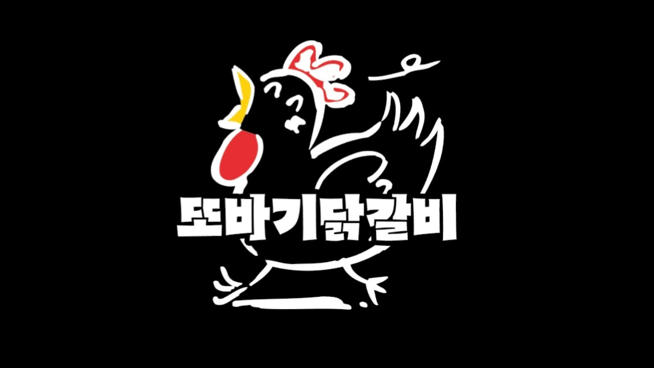 또바기 닭갈비
