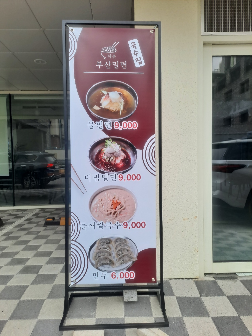 다온부산밀면