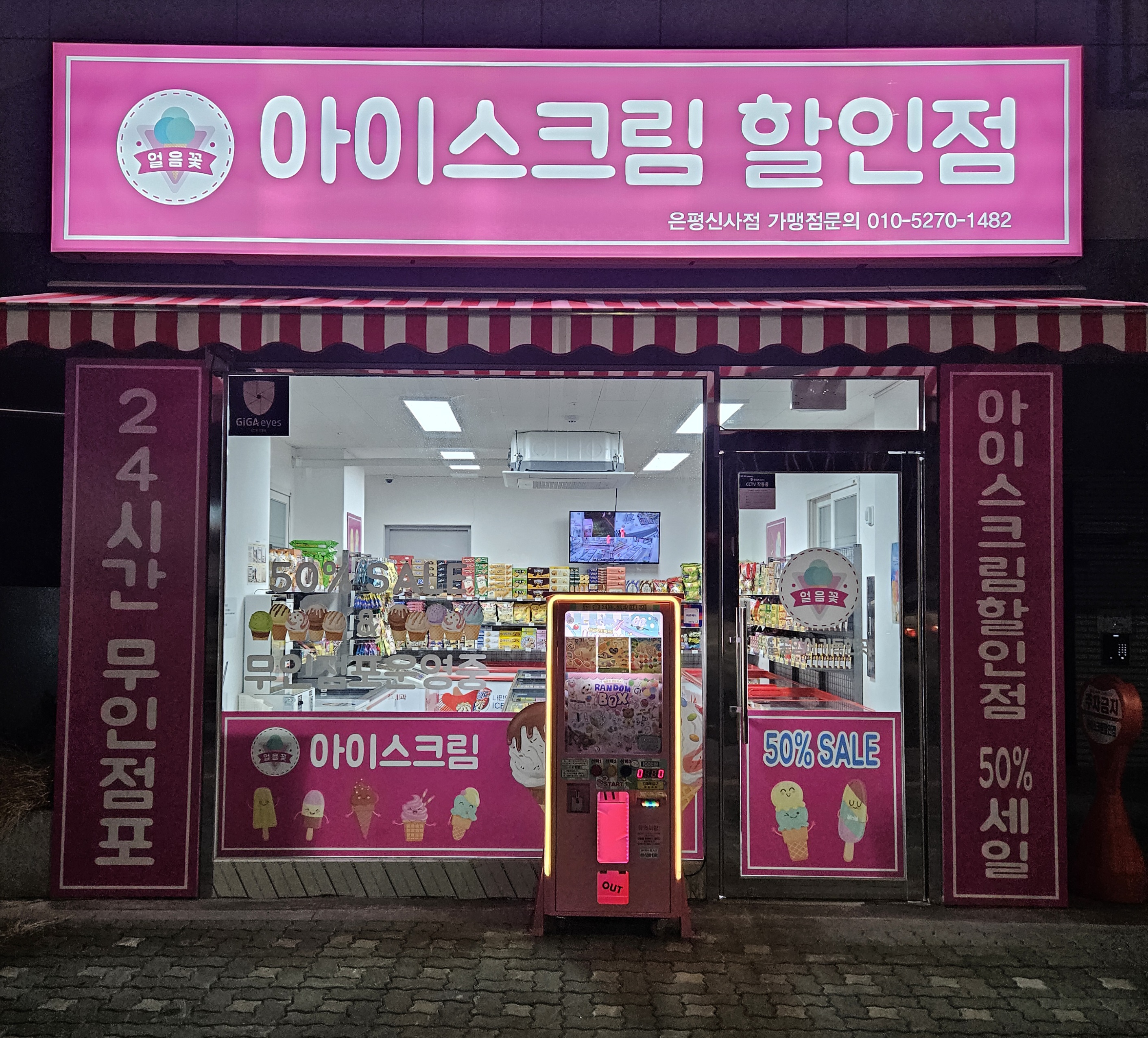 얼음꽃아이스크림할인점 은평신사점