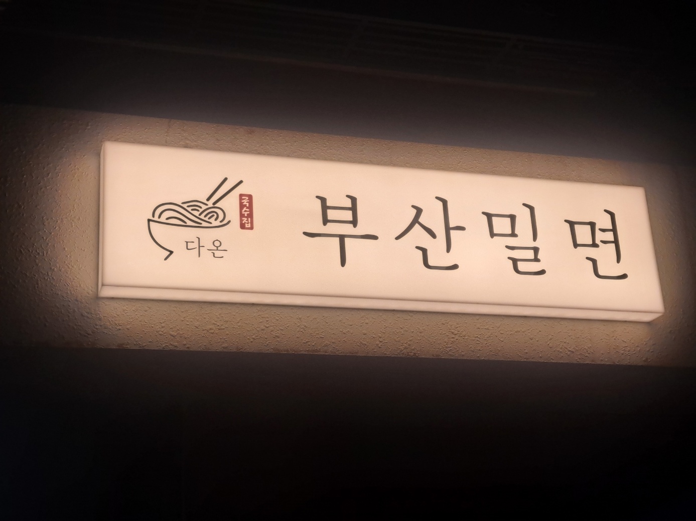 다온부산밀면