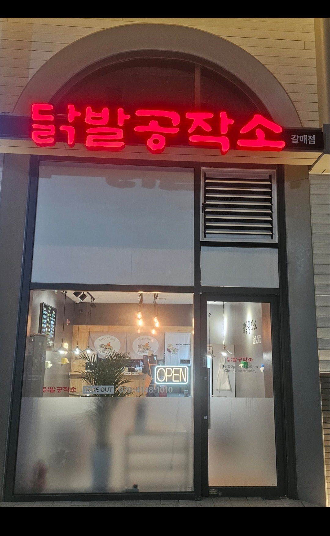 닭발공작소 갈매점