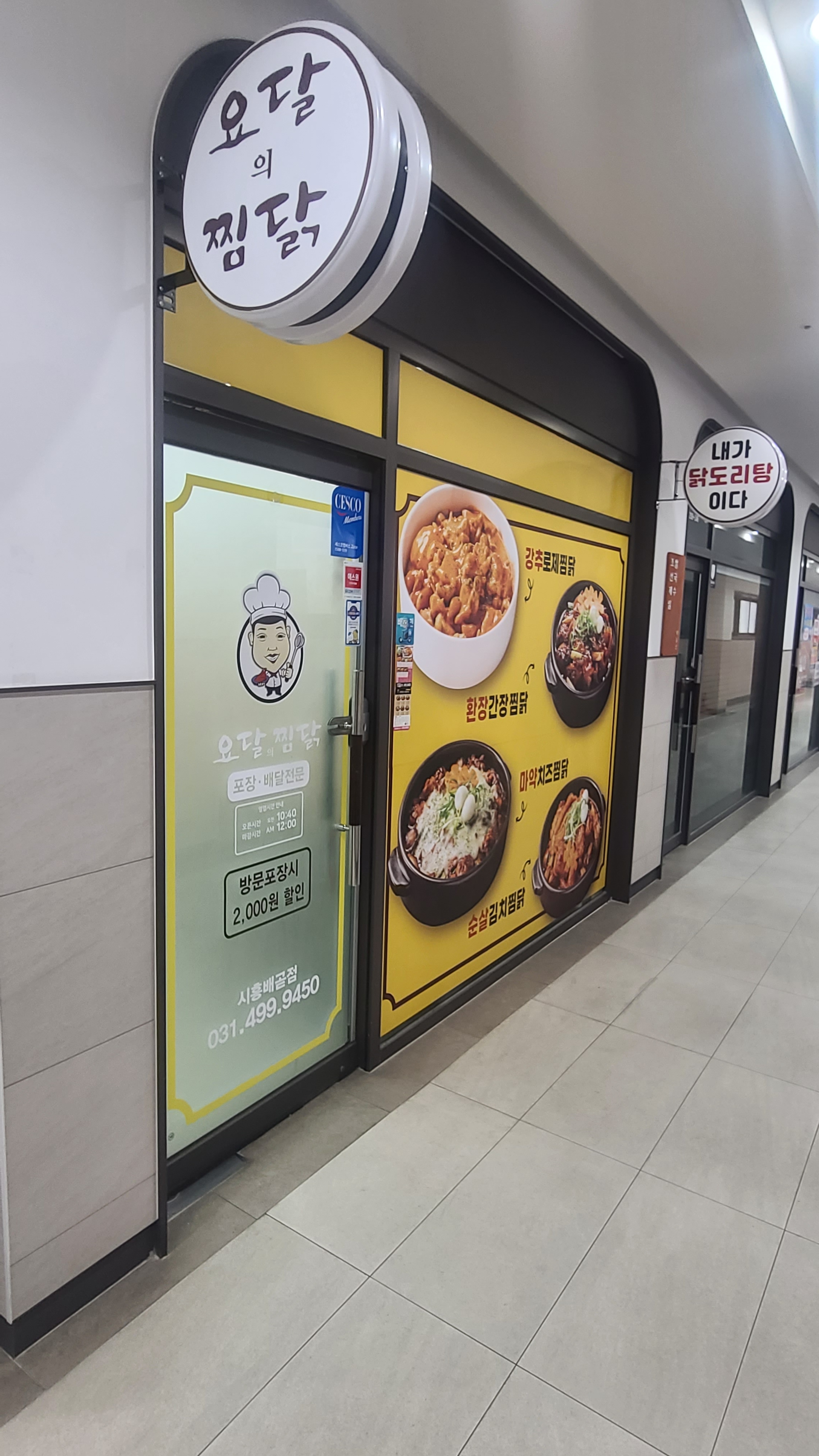 요달의찜닭 시흥배곧점