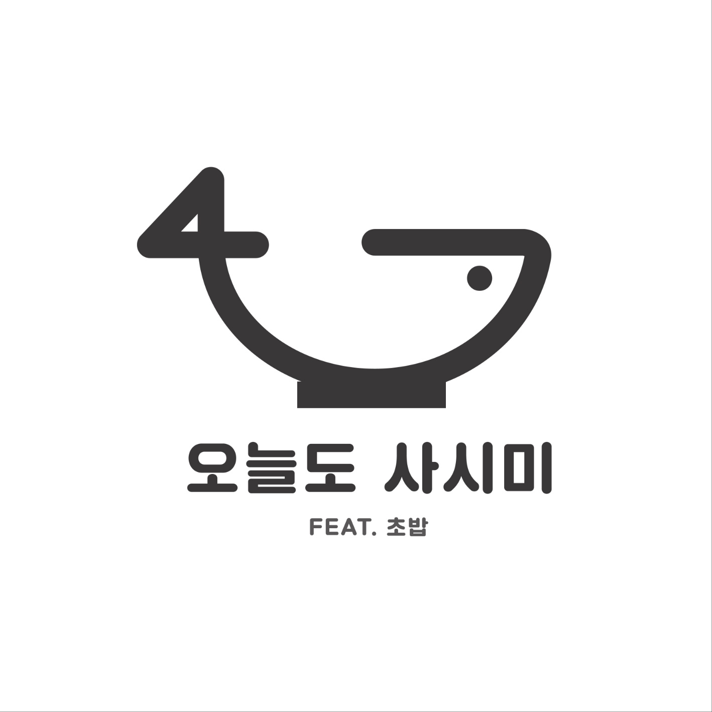 C55 | 전북 완주군 스시맛집 전문점 방문해 보세요 오늘도사시미 봉동점