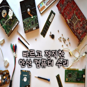 컴퓨터수리