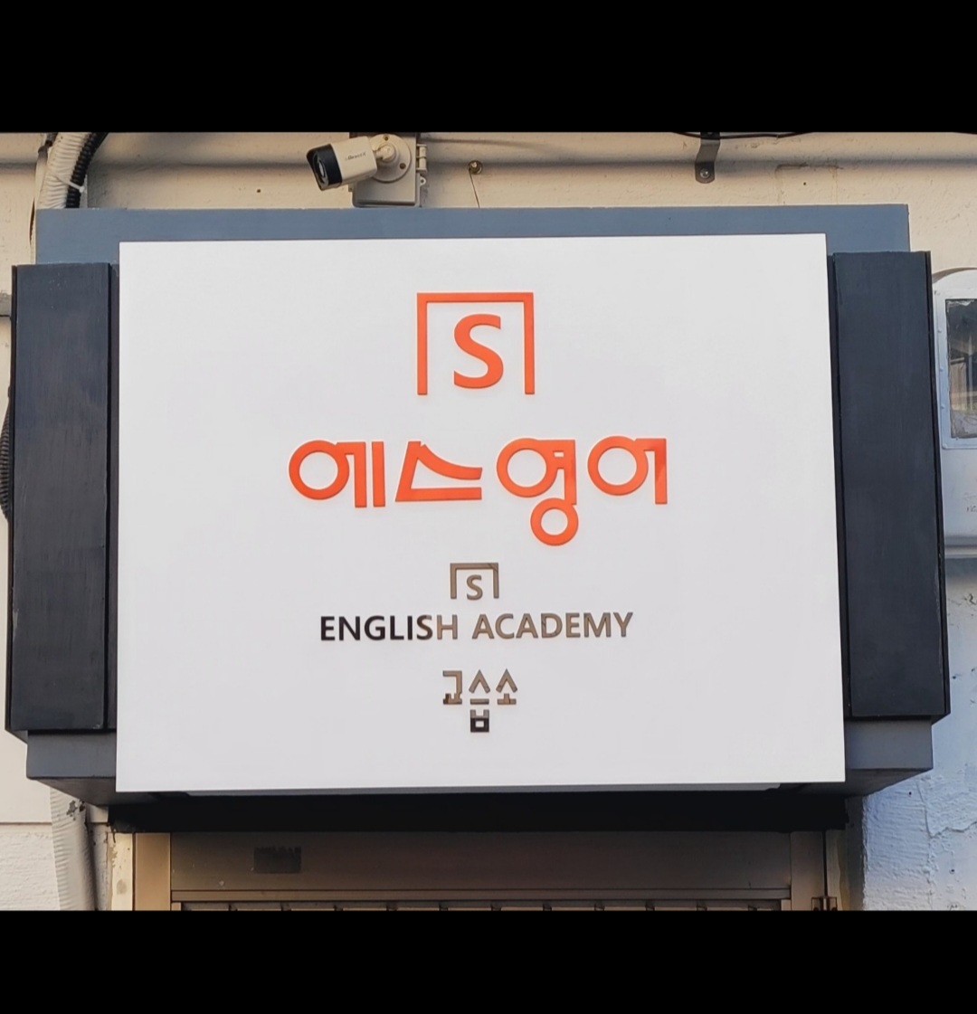 에스영어교습소