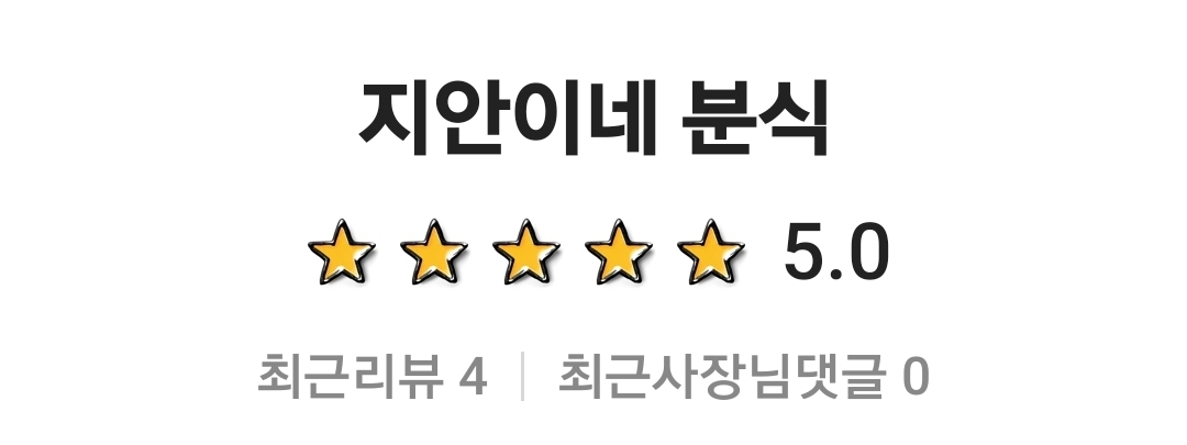 지안이네분식