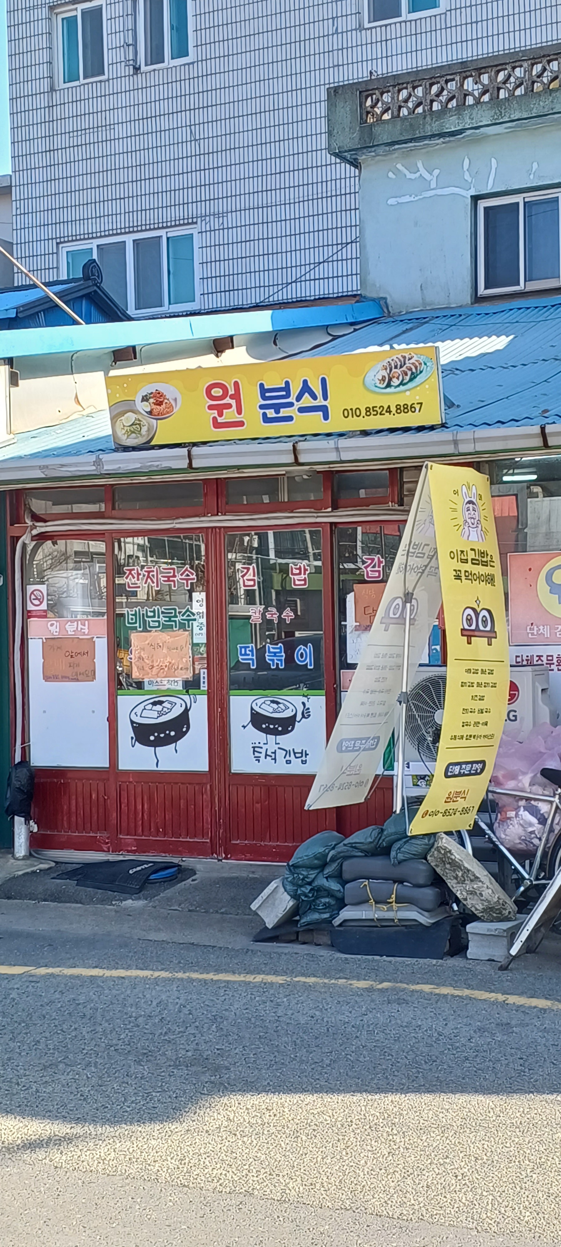 원분식