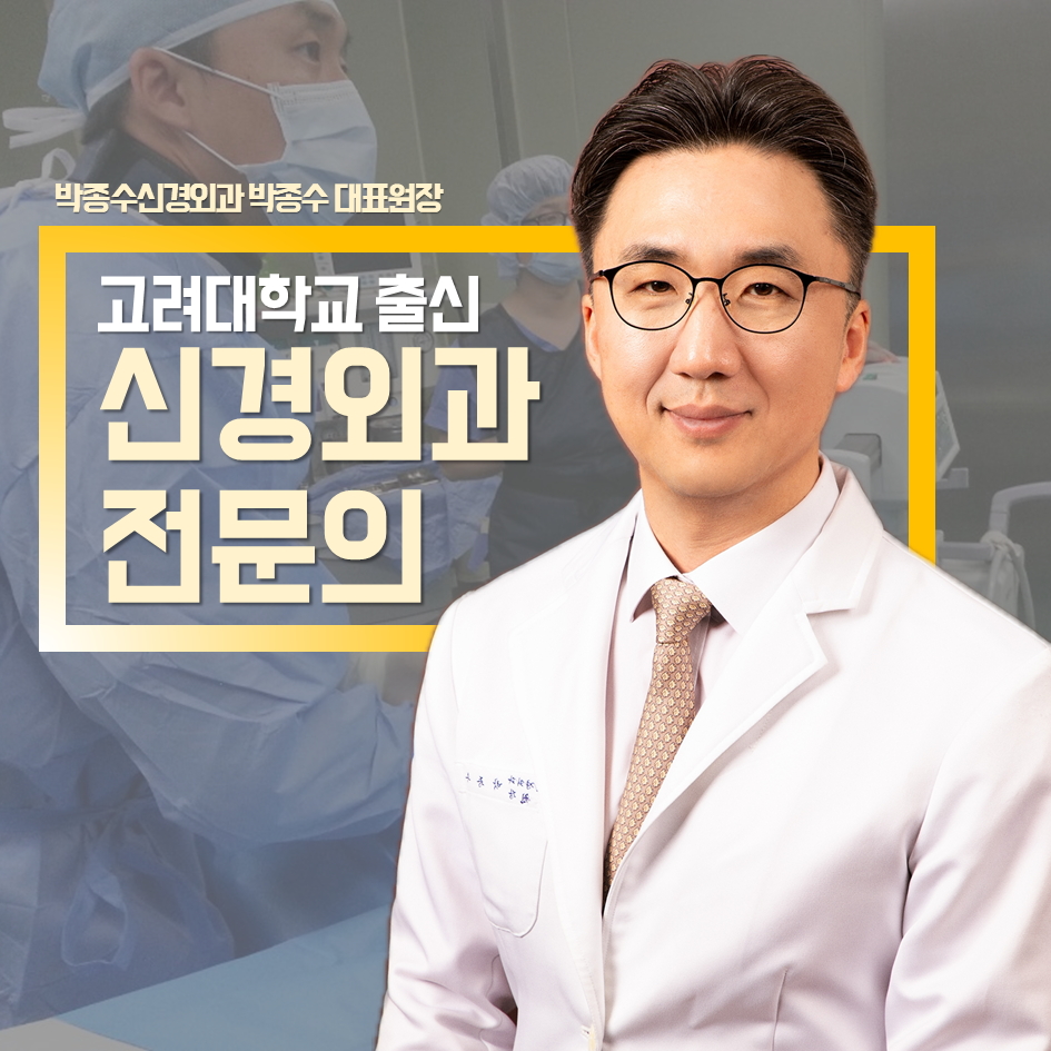박종수신경외과의원