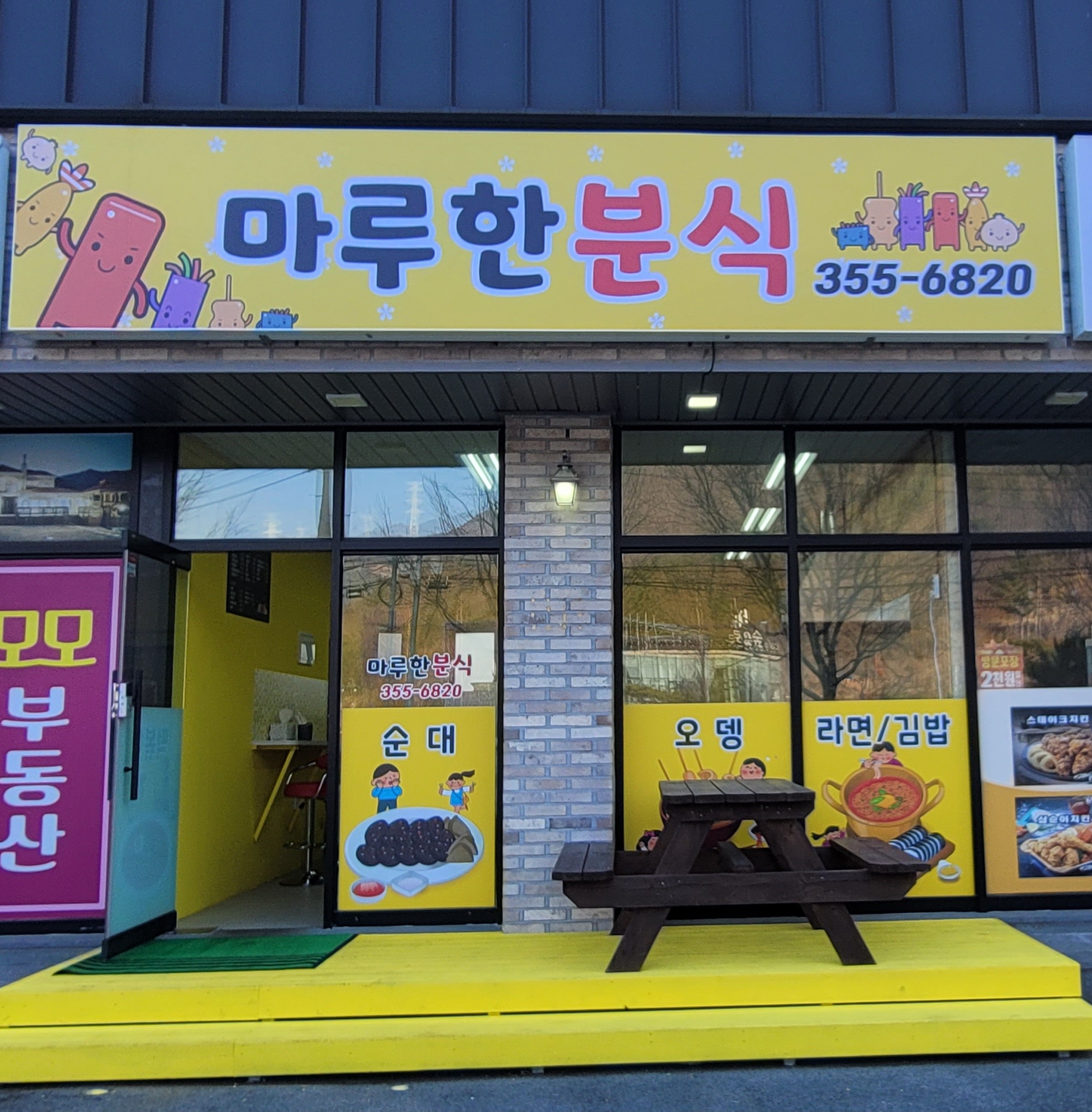 마루한분식